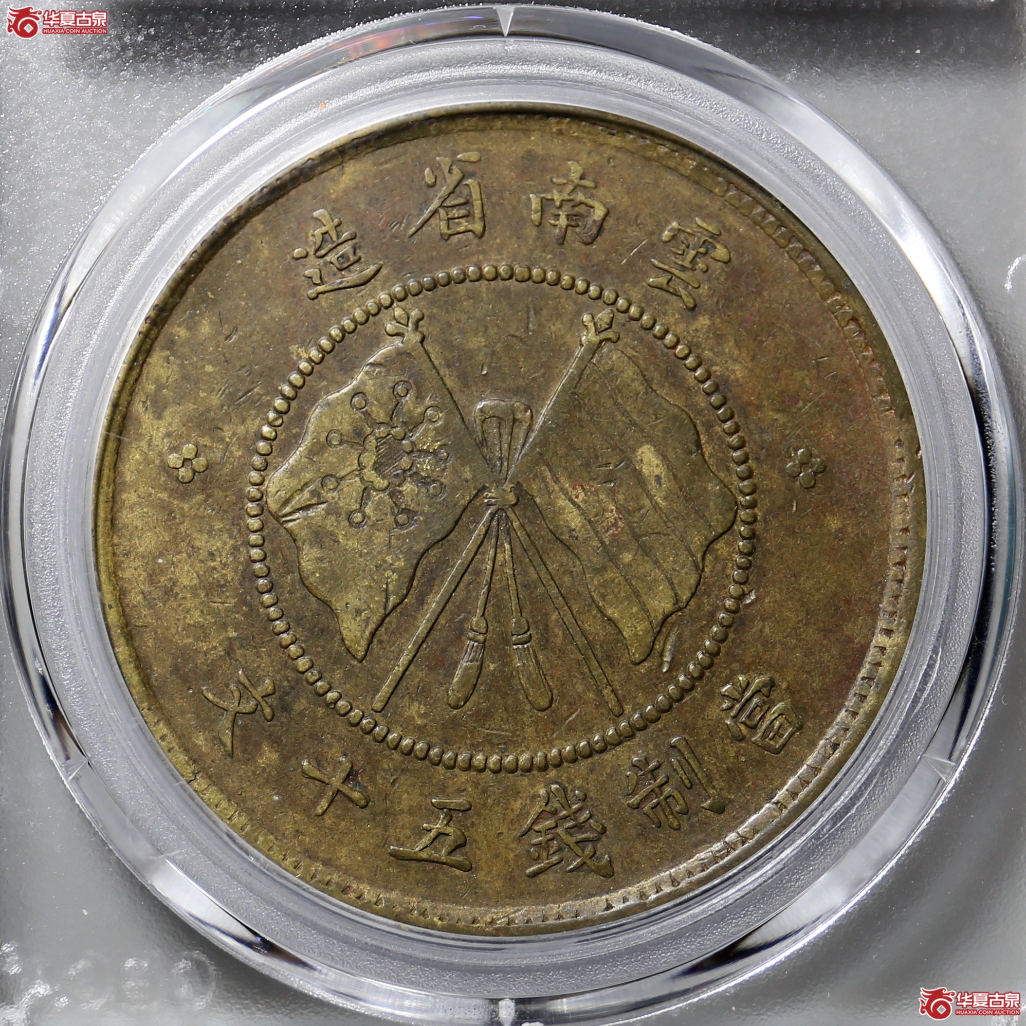 1169／云南唐继尧五十文黄铜（公博评级 XF45） 【北京公博】