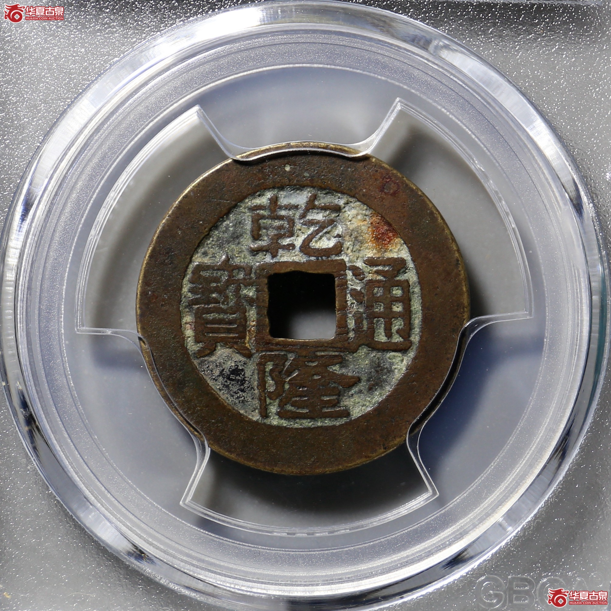1172／ 乾隆通宝宝台（公博评级 美80） 【北京公博】