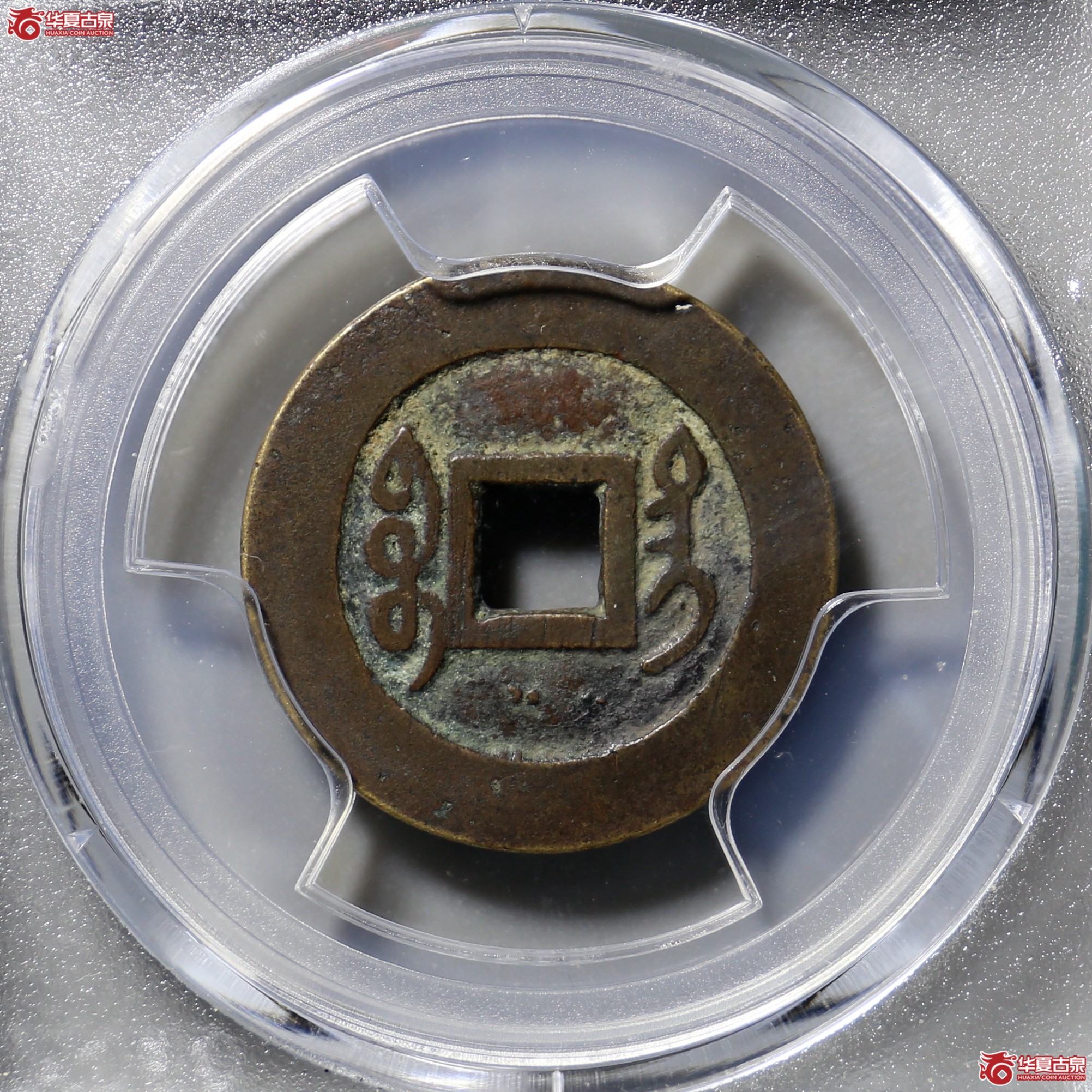 1172／ 乾隆通宝宝台（公博评级 美80） 【北京公博】