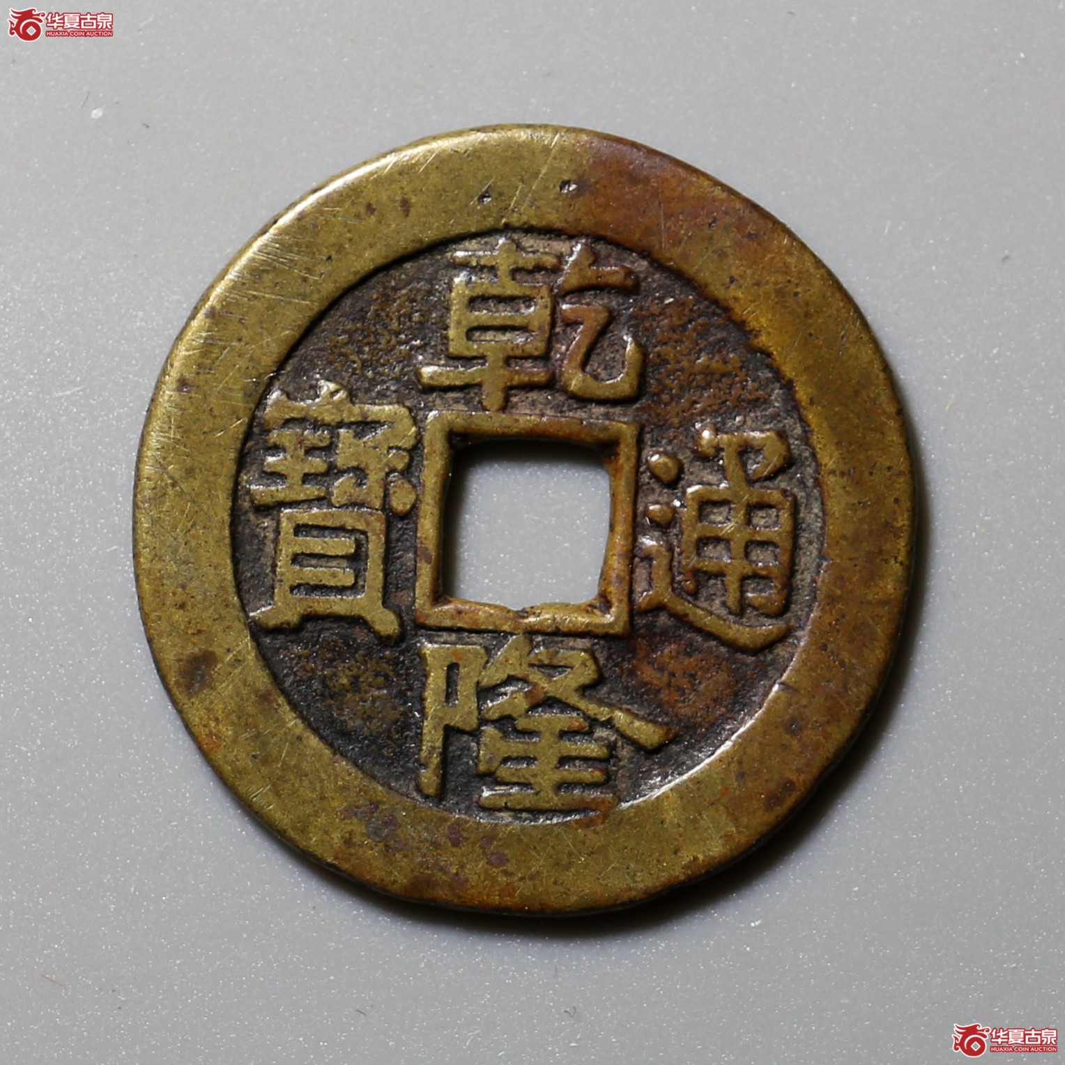 1173／ 乾隆通宝宝泉大样（公博评级 美85） 【北京公博】