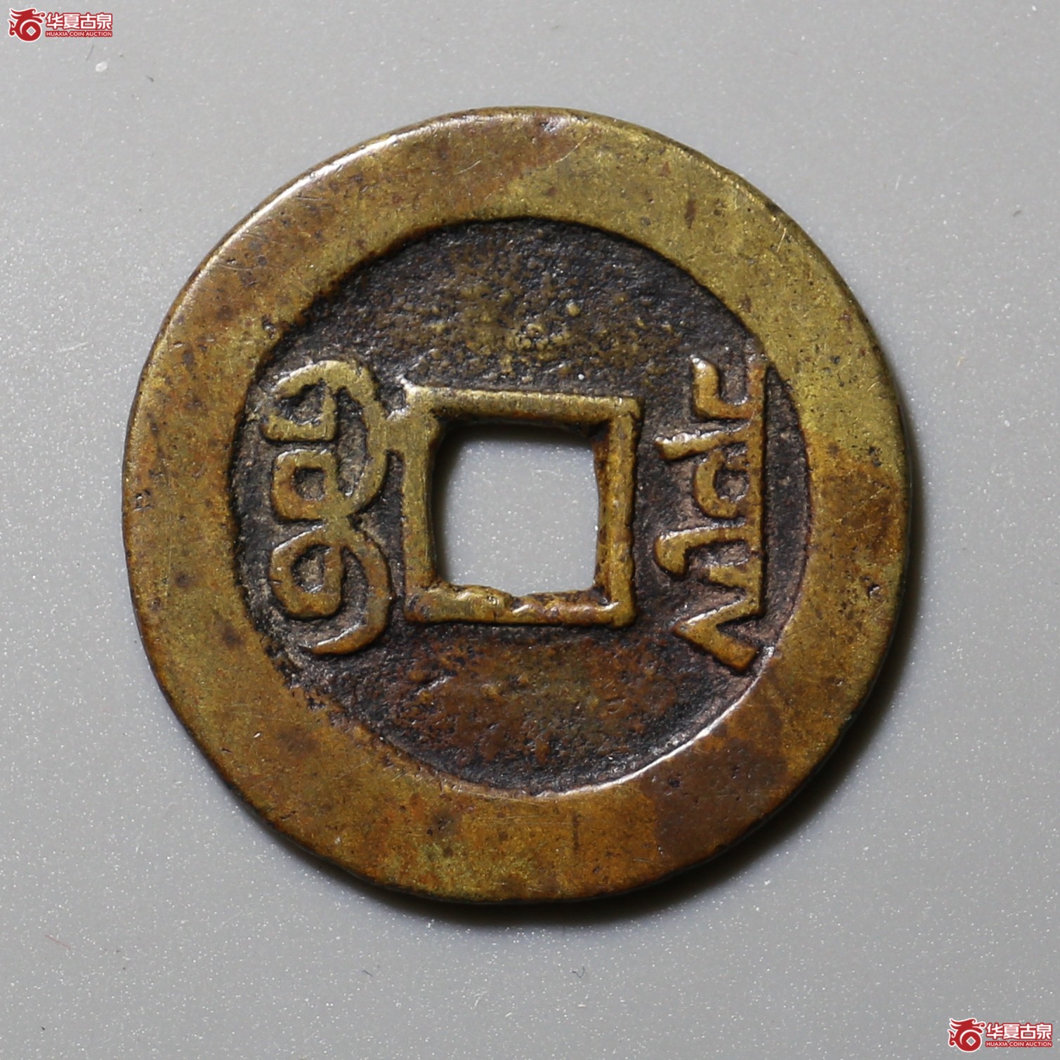 1173／ 乾隆通宝宝泉大样（公博评级 美85） 【北京公博】