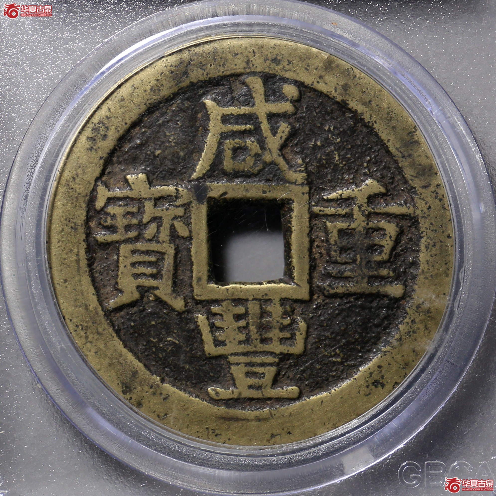 1174／咸丰重宝宝桂当十（公博评级 ） 【北京公博】