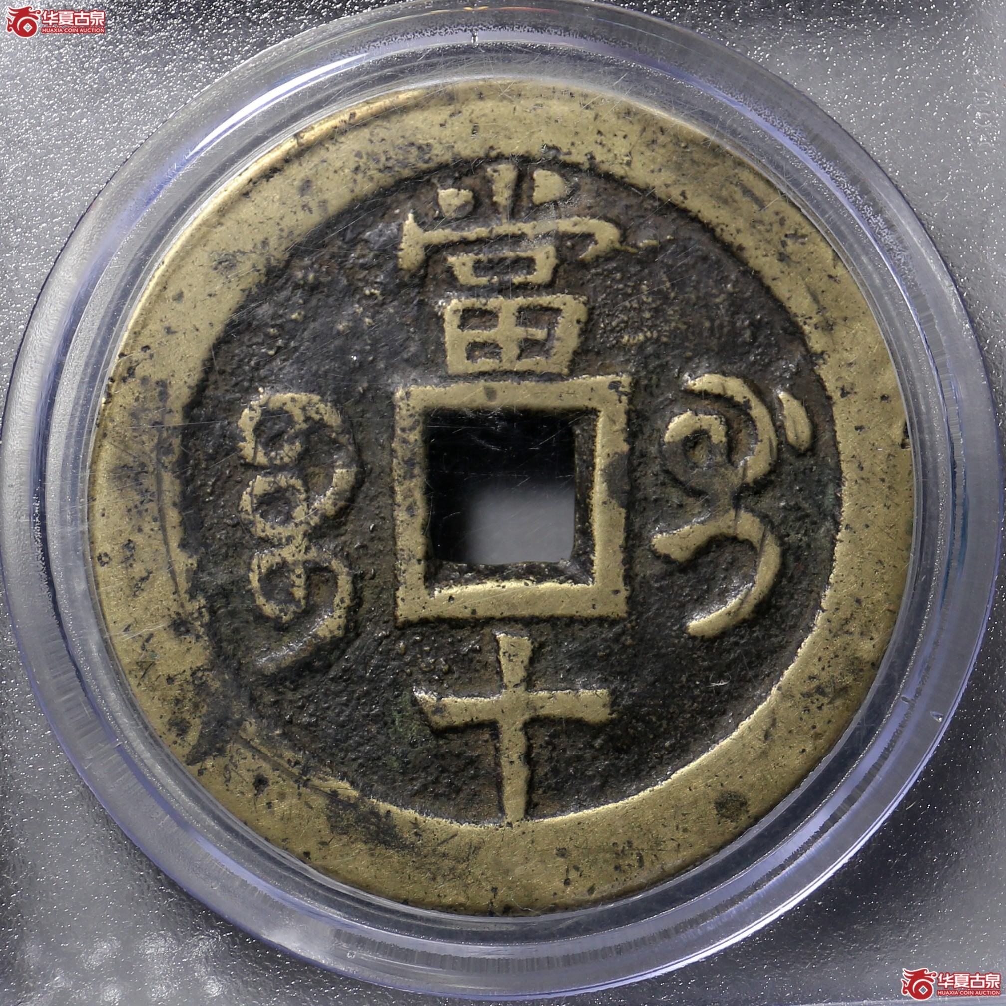 1174／咸丰重宝宝桂当十（公博评级 ） 【北京公博】