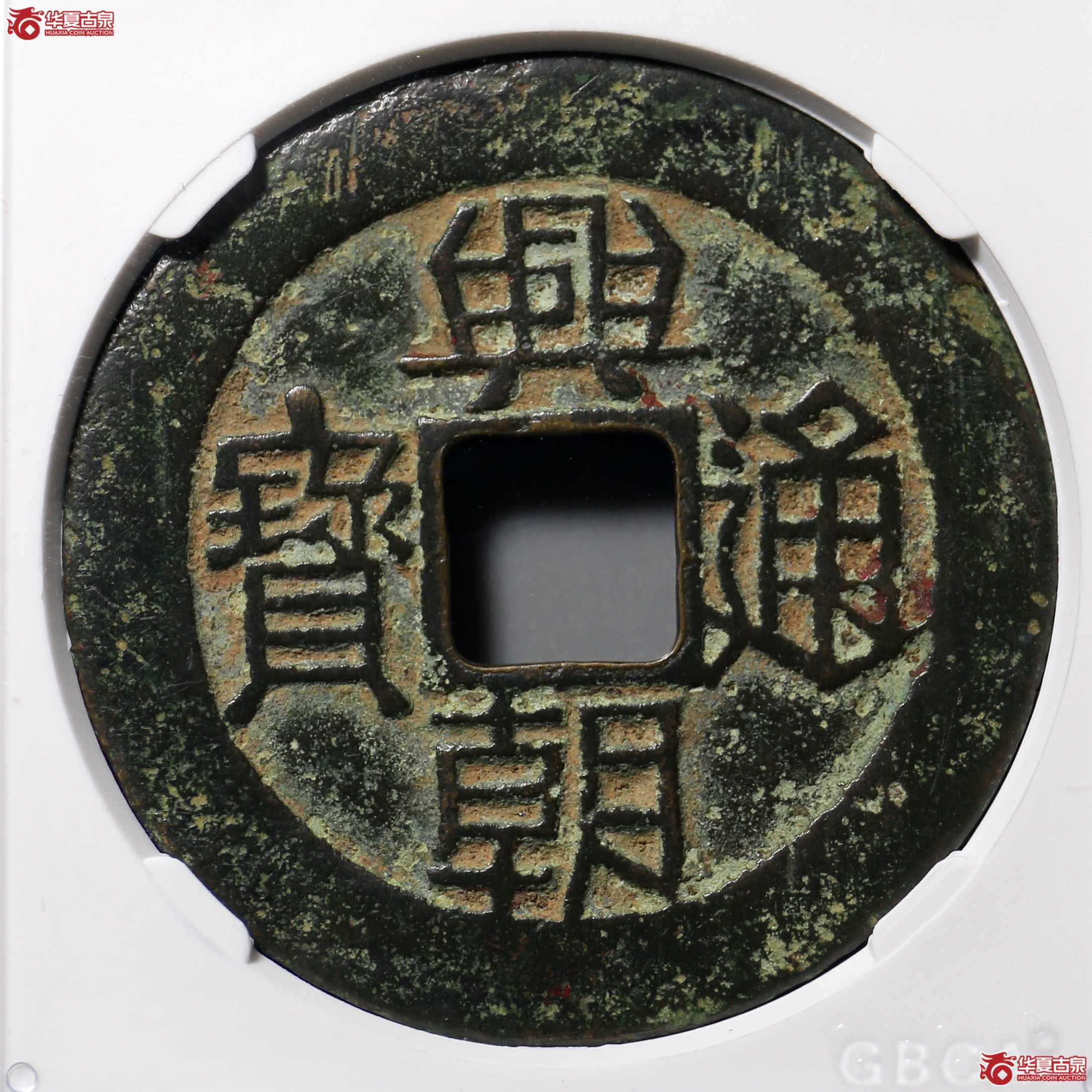 1175／兴朝通宝壹分（公博评级 美80） 【北京公博】
