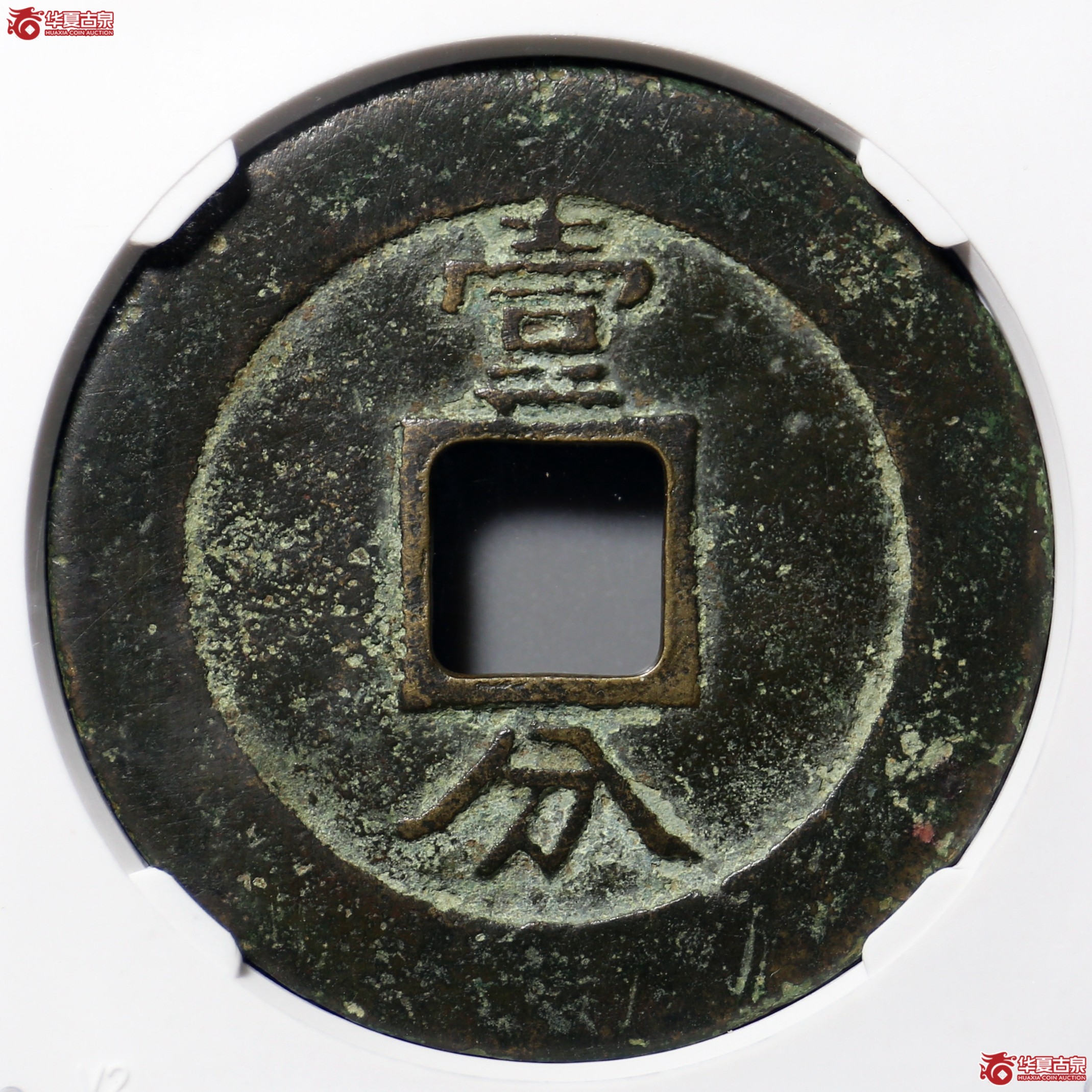 1175／兴朝通宝壹分（公博评级 美80） 【北京公博】