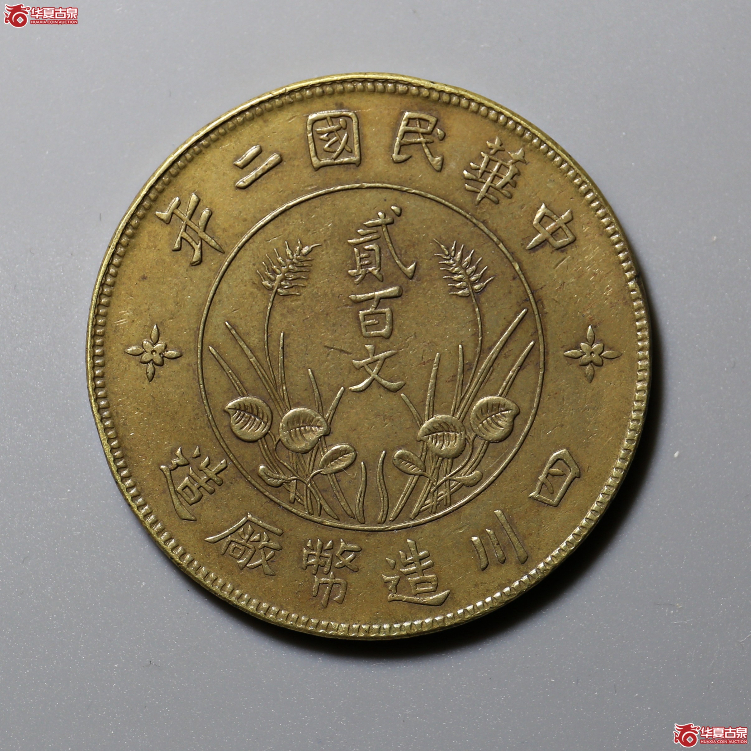 1181／四川贰佰文 黄铜直缨