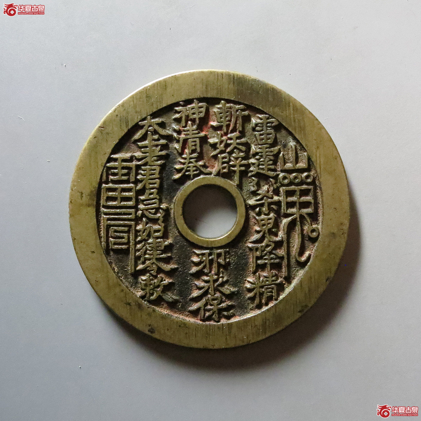 (华夏评级 极美88)山鬼背老君八卦花钱成交图