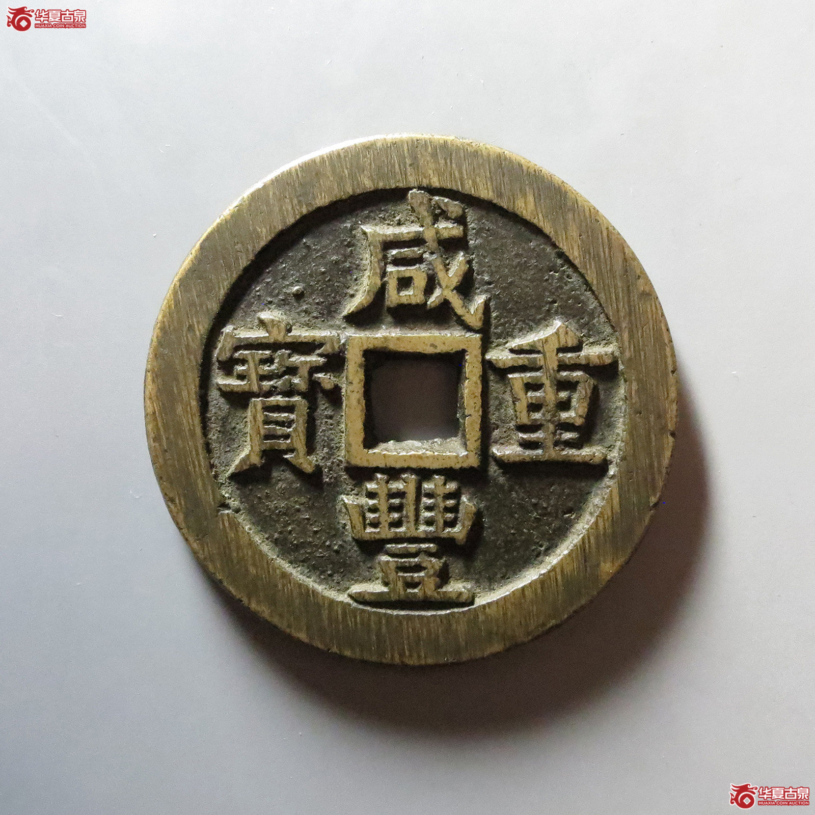 咸丰重宝 宝源当五十 大样（轩德泉评 88）
