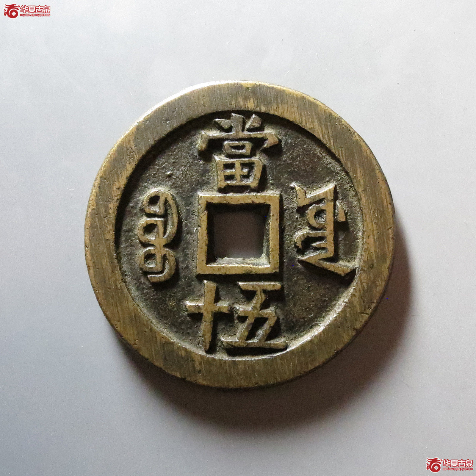 咸丰重宝 宝源当五十 大样（轩德泉评 88）