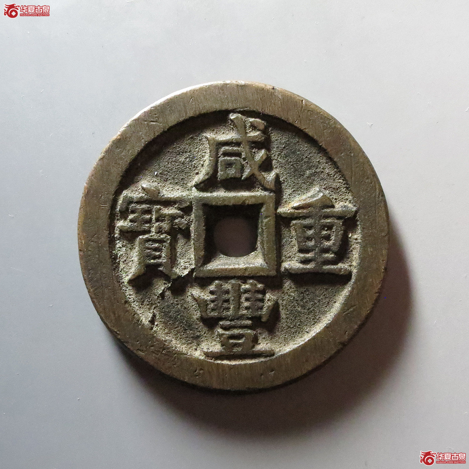 咸丰重宝 宝源当五十 大样（轩德泉评 85+）