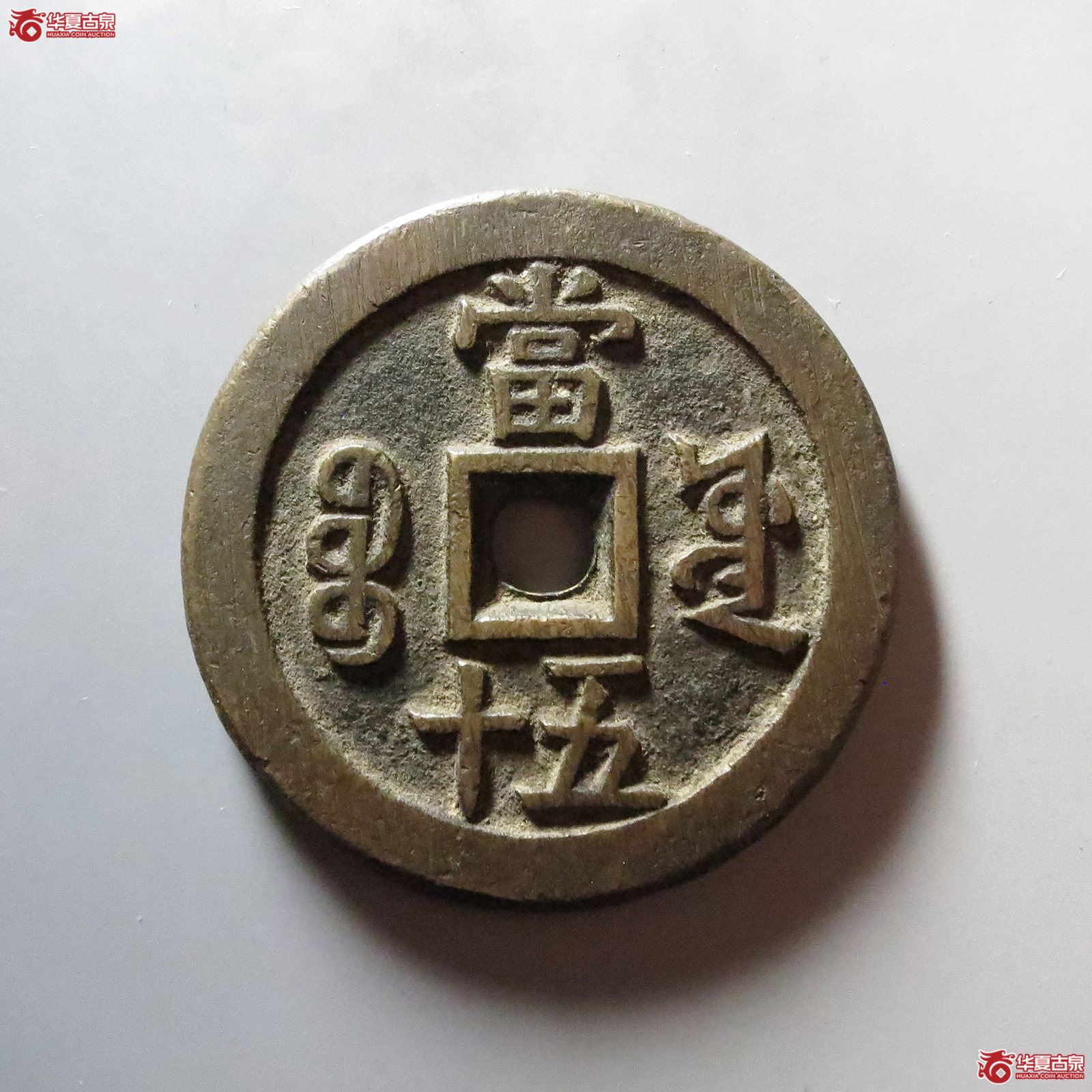 咸丰重宝 宝源当五十 大样（轩德泉评 85+）