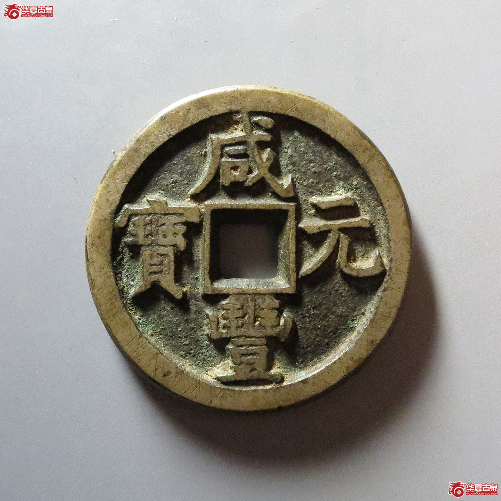 咸丰元宝 宝直当百（轩德泉评 85）