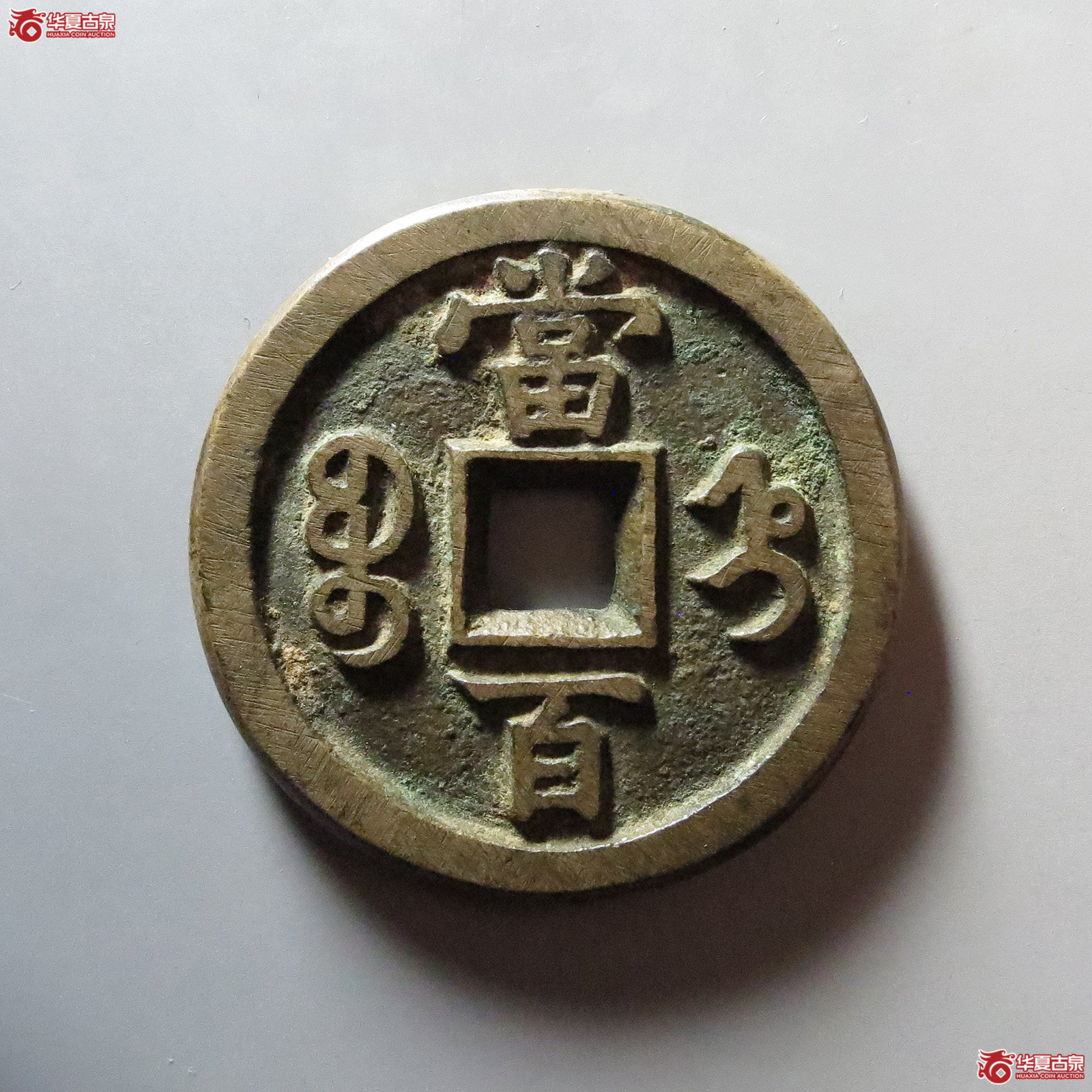 咸丰元宝 宝直当百（轩德泉评 85）