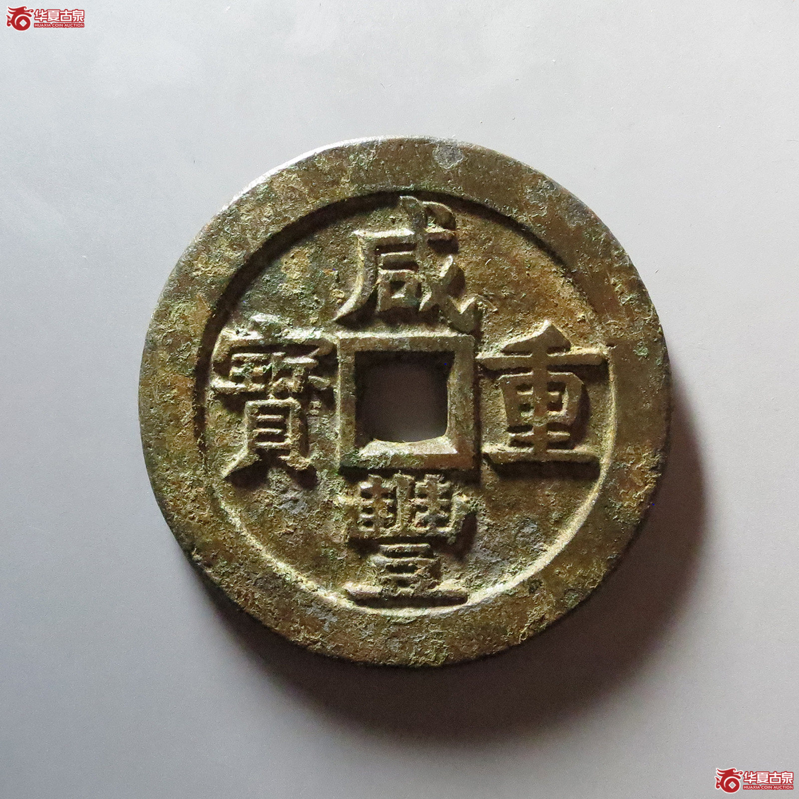 （华夏评级 极美84）咸丰重宝宝源当五十大样