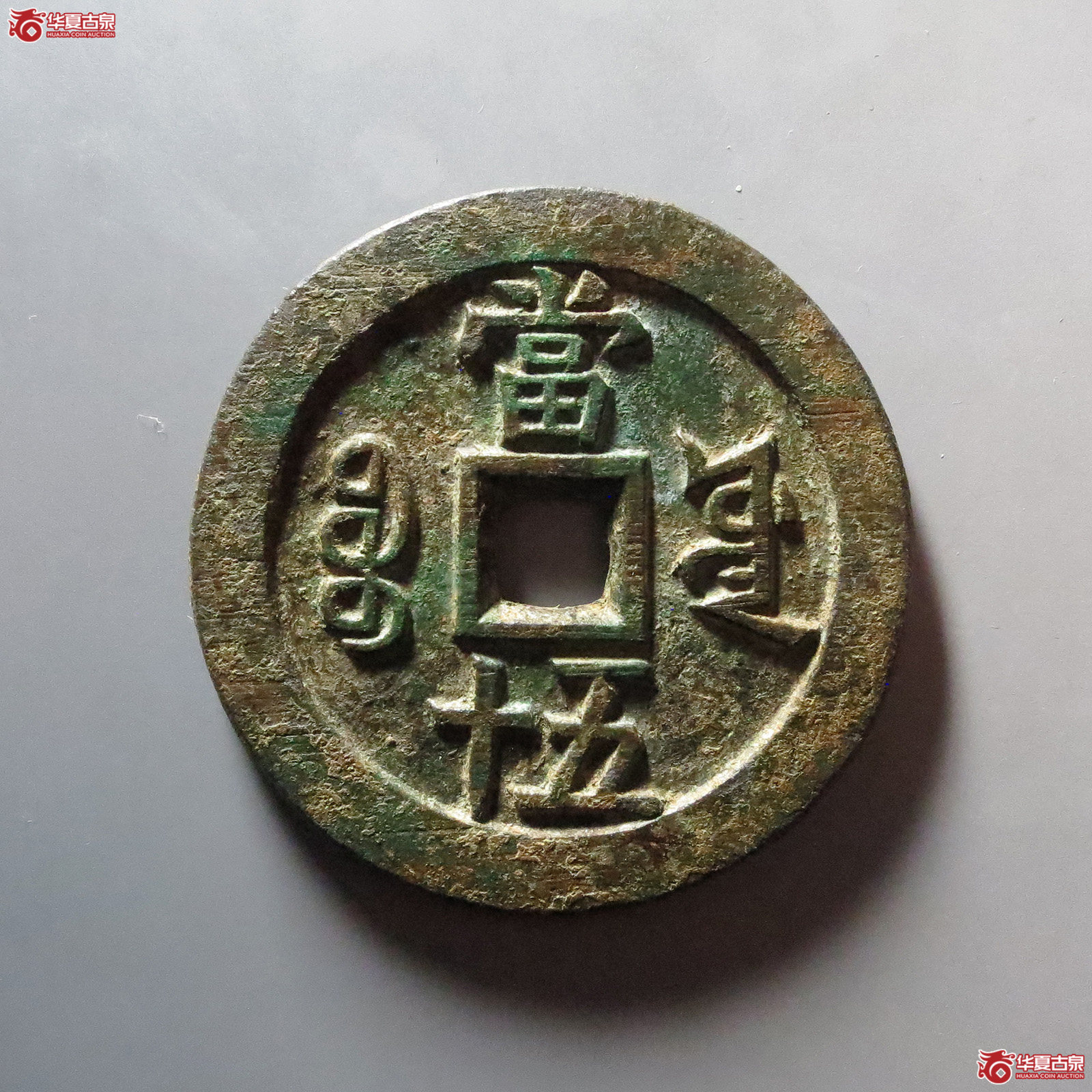 （华夏评级 极美84）咸丰重宝宝源当五十大样