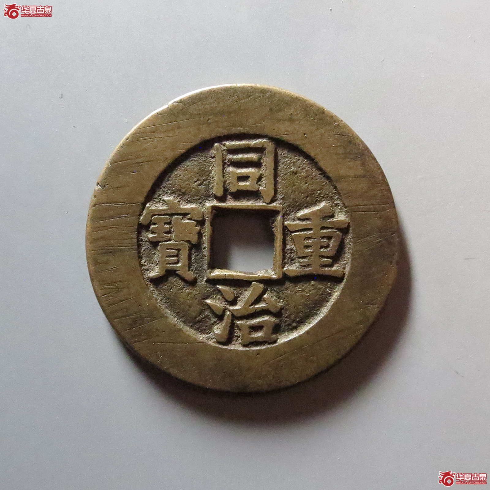 （华夏评级 极美84）同治重宝宝泉当十