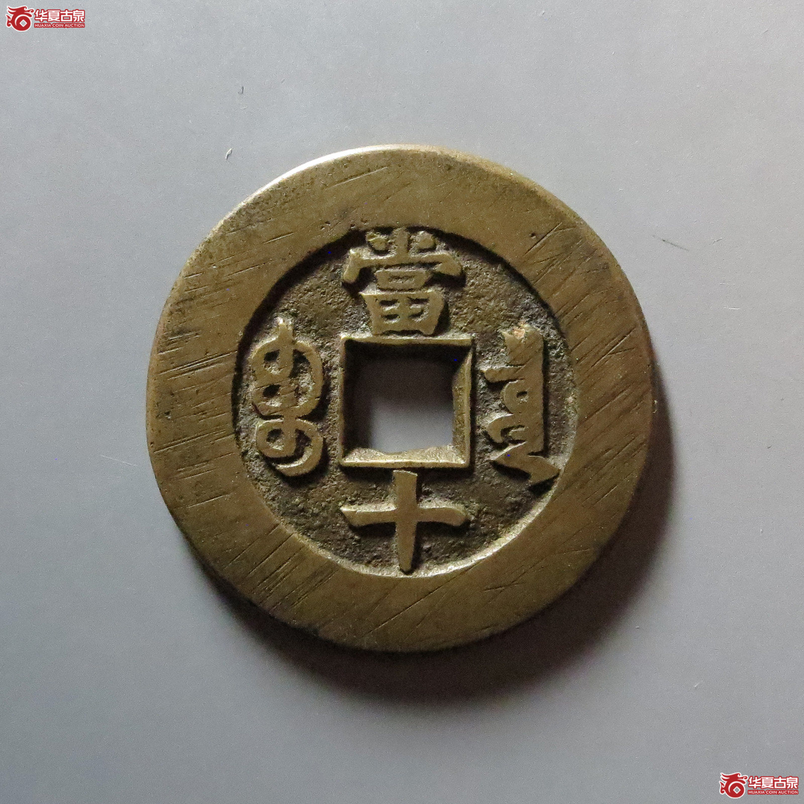 （华夏评级 极美84）同治重宝宝泉当十