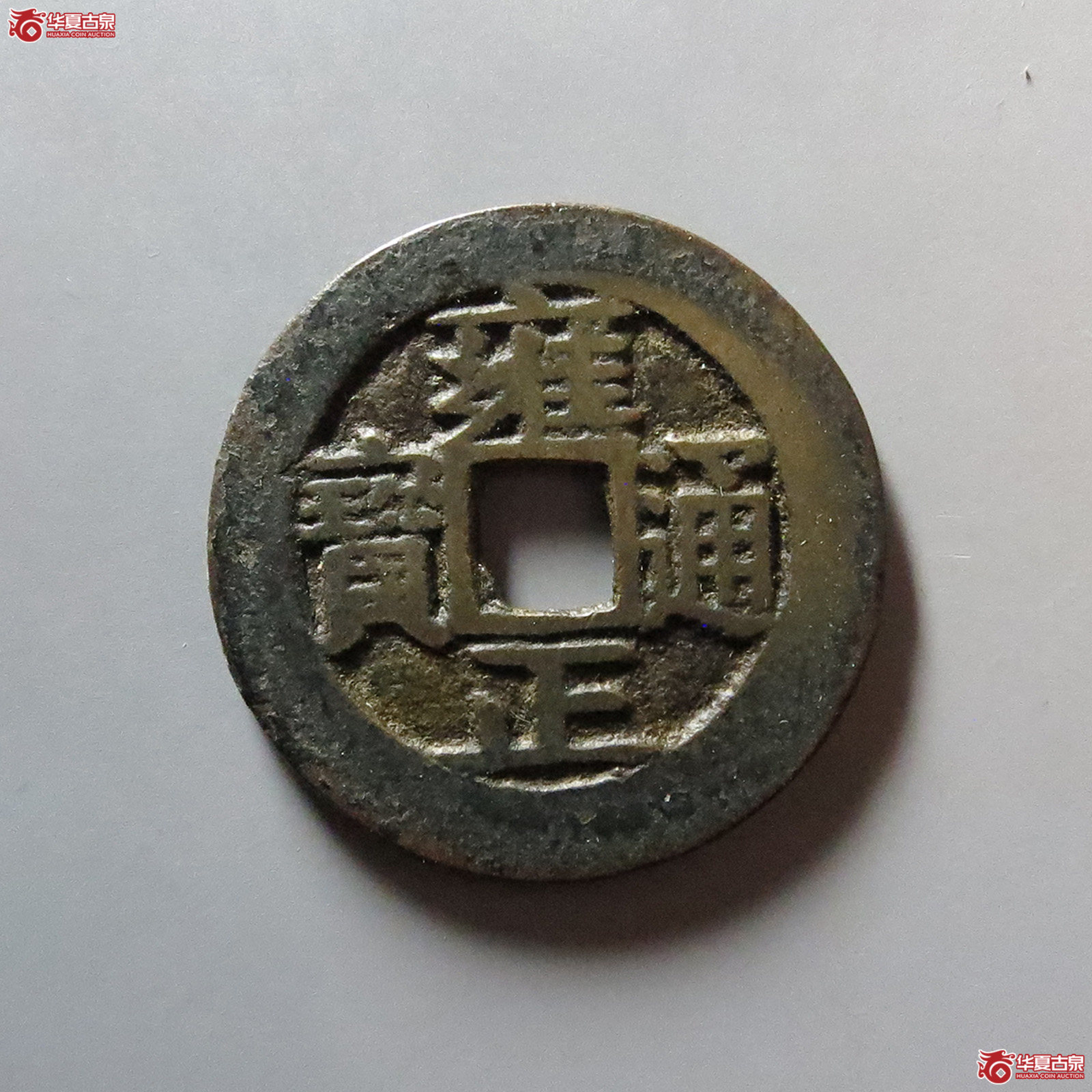 雍正通宝 宝安（轩德泉评 84）