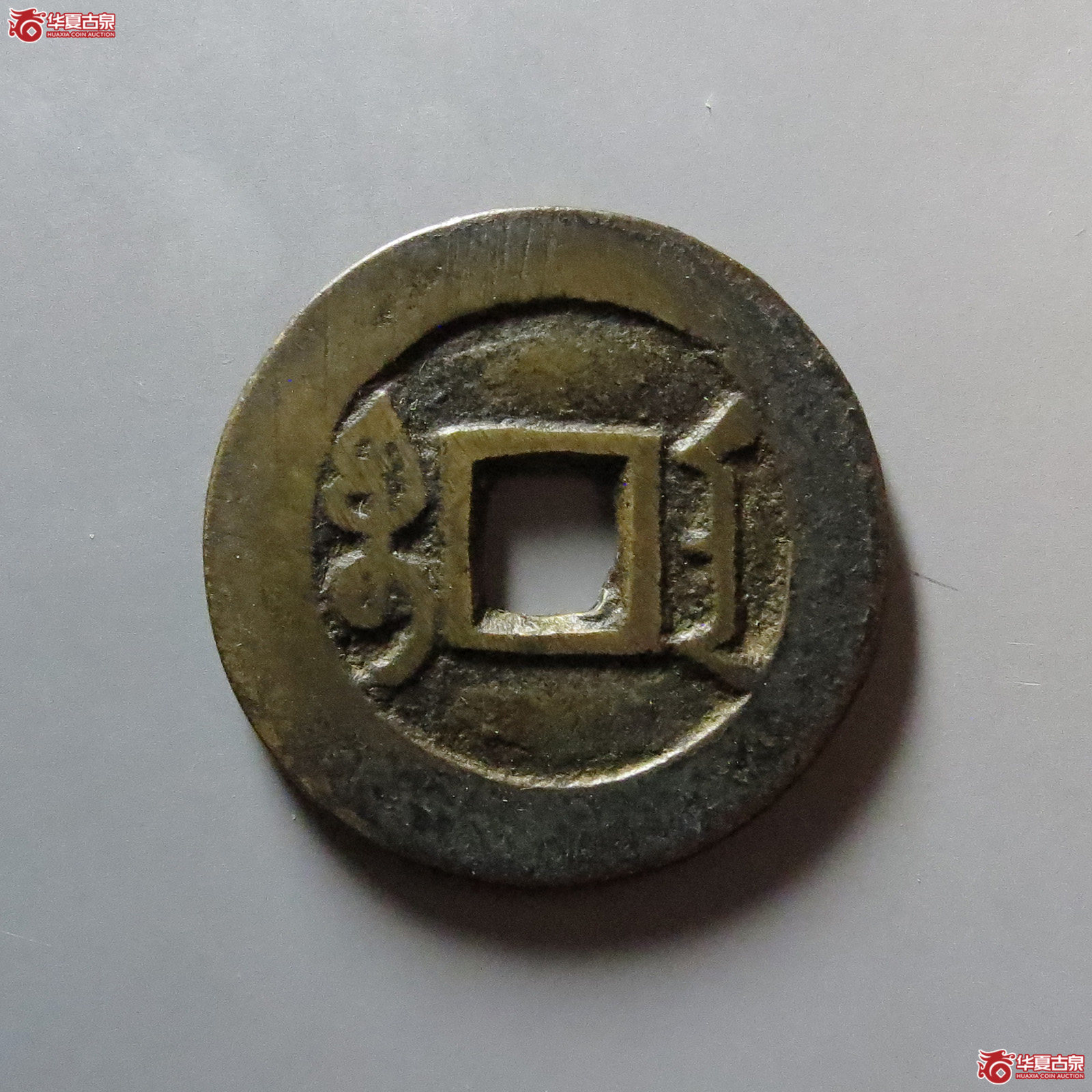 雍正通宝 宝安（轩德泉评 84）