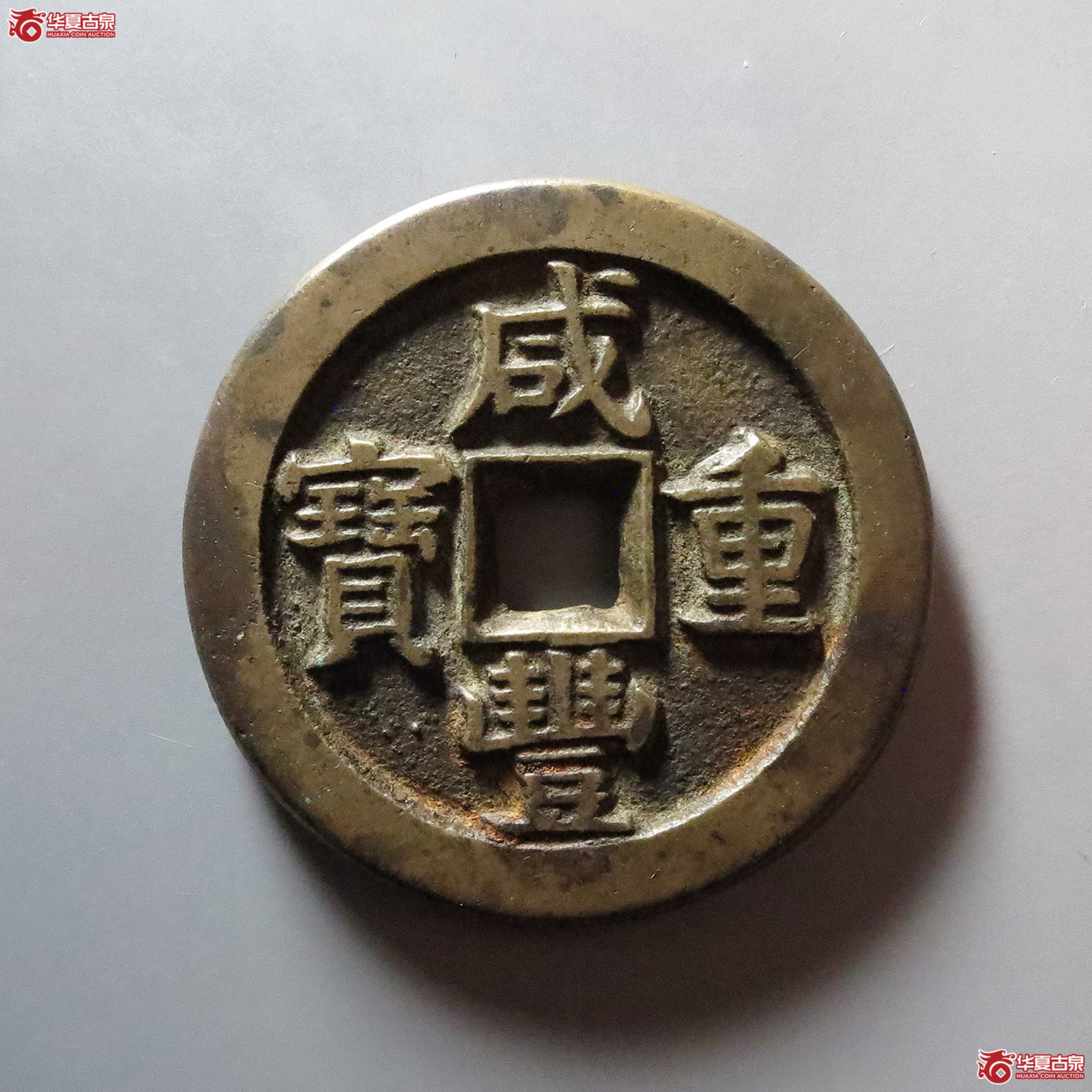 （华夏评级 极美86）咸丰重宝宝泉隐星月当五十