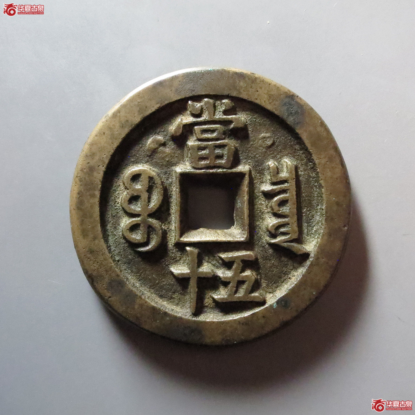 （华夏评级 极美86）咸丰重宝宝泉隐星月当五十