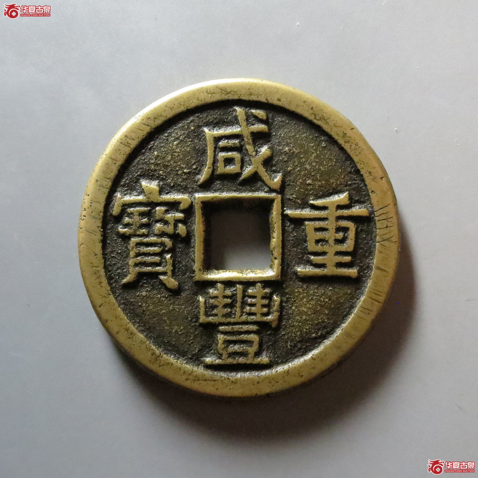 （华夏评级 极美86）咸丰重宝宝源当十大样