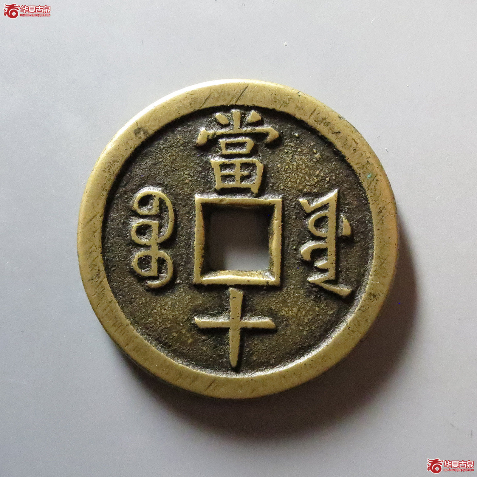 （华夏评级 极美86）咸丰重宝宝源当十大样