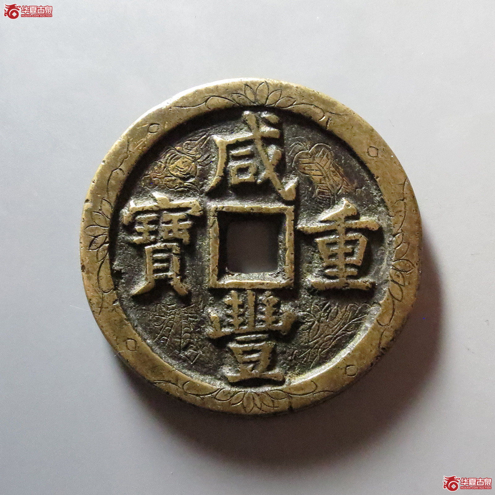 咸丰重宝宝泉五十新刻花 