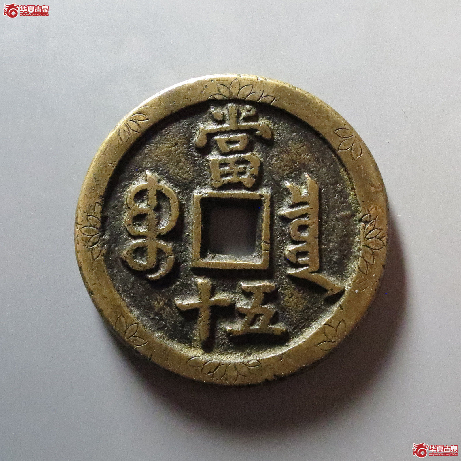 咸丰重宝宝泉五十新刻花 