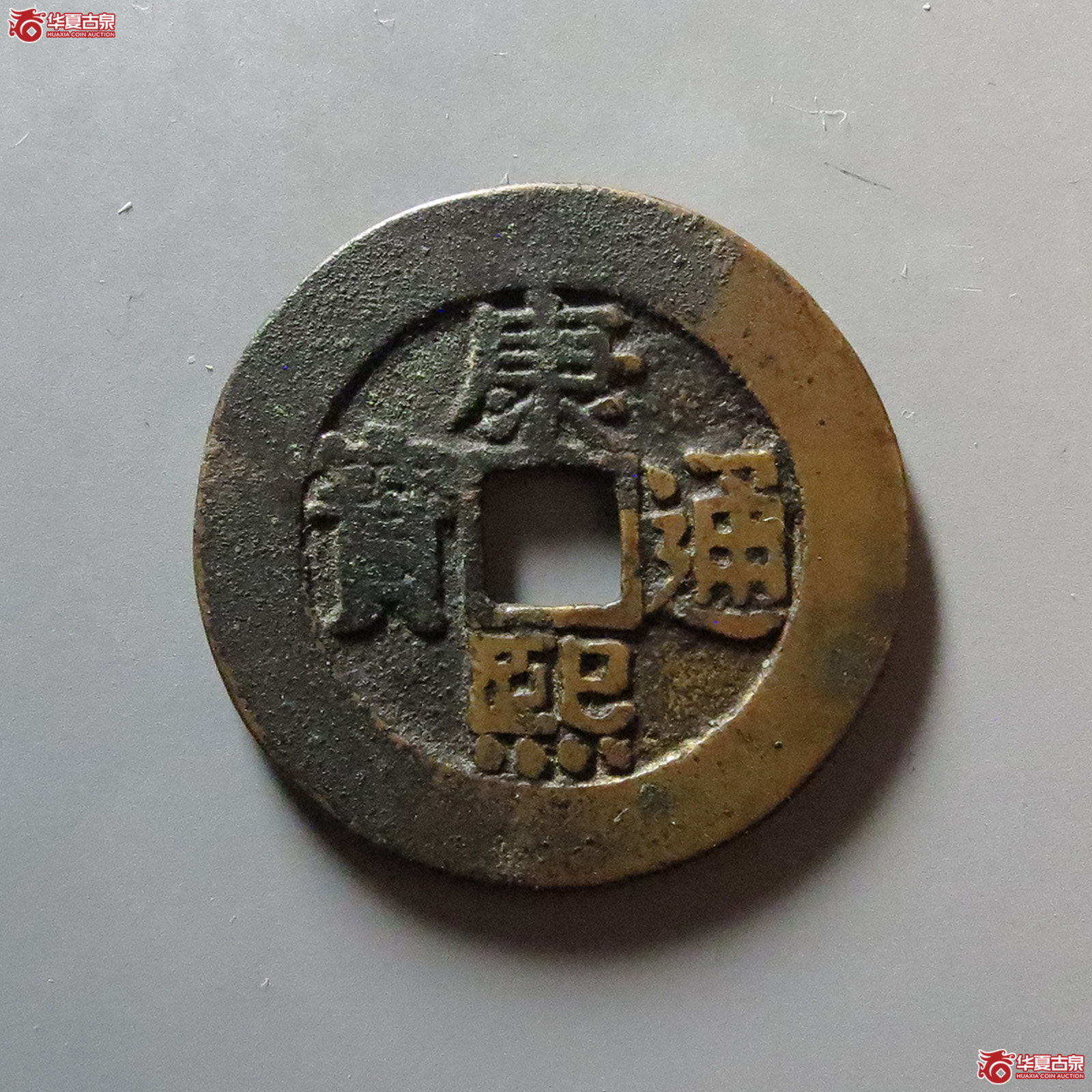 康熙通宝 宝泉罗汉 大样（轩德泉评 84+）
