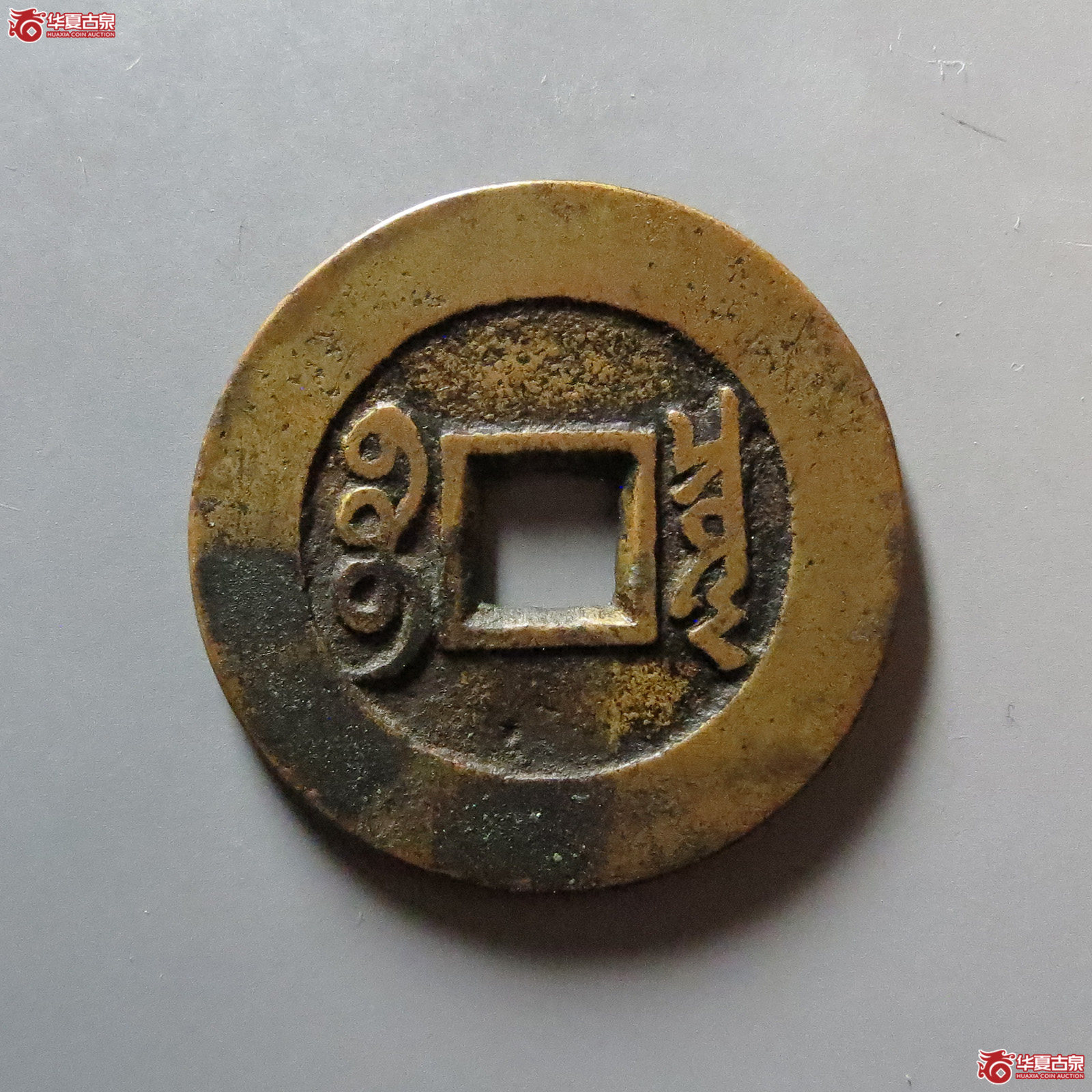 康熙通宝 宝泉罗汉 大样（轩德泉评 84+）