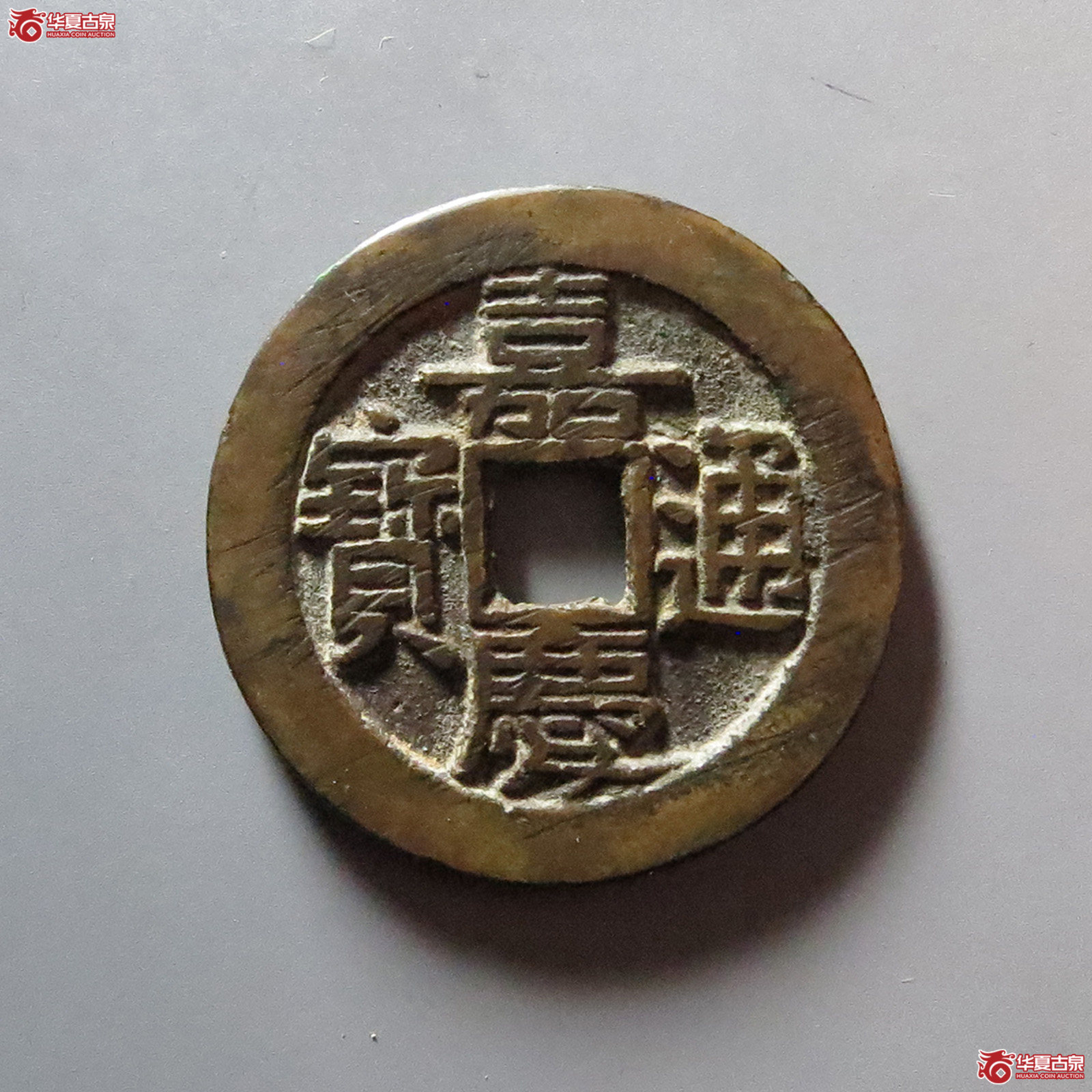 嘉庆通宝 宝泉大样（轩德泉评 84+）