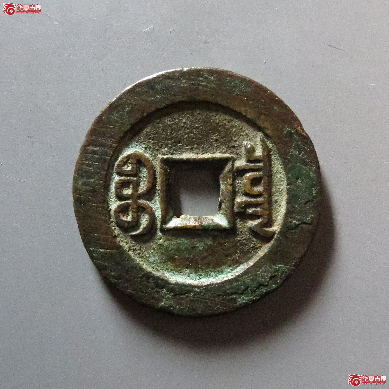 嘉庆通宝 宝泉大样（轩德泉评 84+）