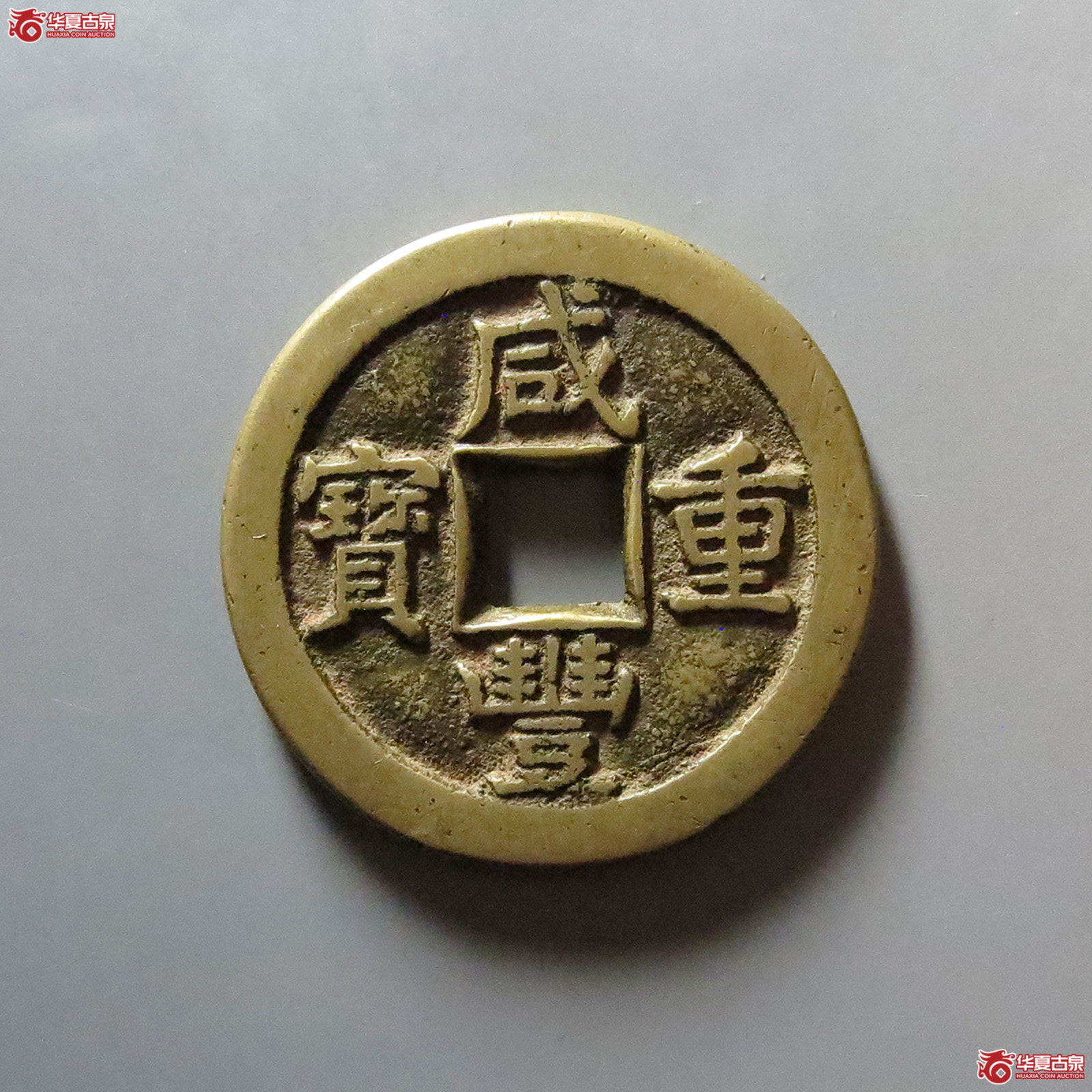 咸丰重宝 宝源当十（轩德泉评 84+）