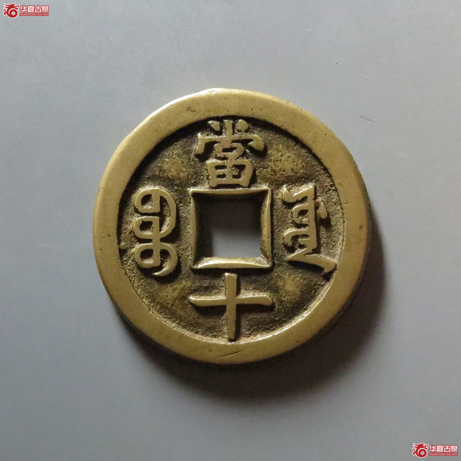 咸丰重宝 宝源当十（轩德泉评 84+）