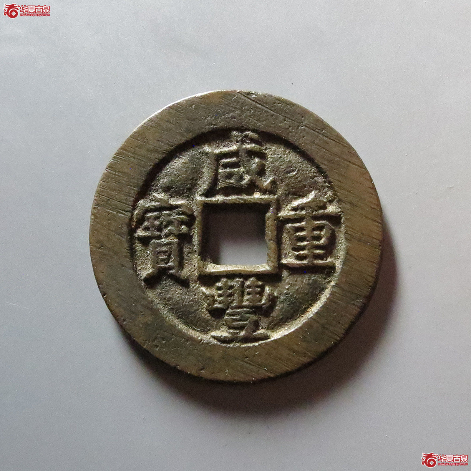 咸丰重宝 宝泉当十（轩德泉评 88）