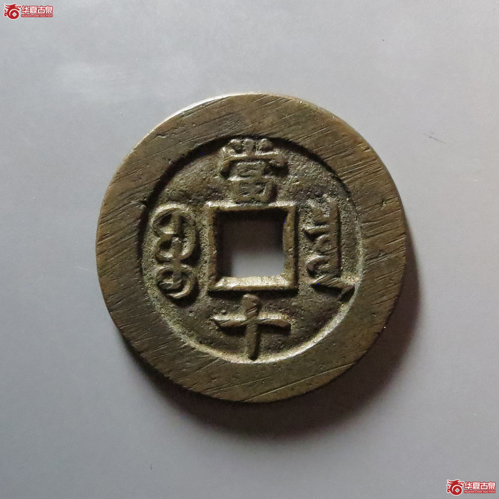 咸丰重宝 宝泉当十（轩德泉评 88）
