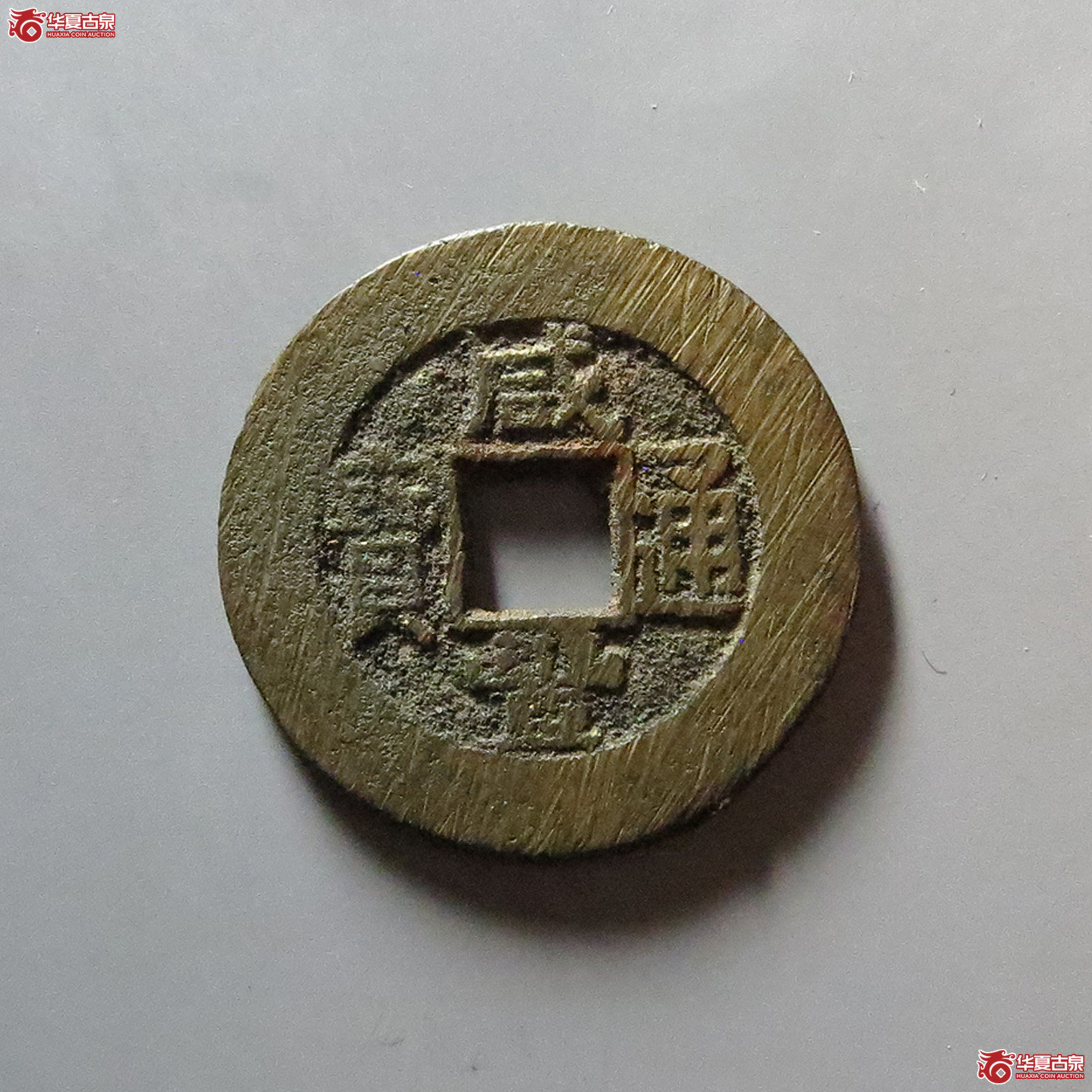 咸丰通宝 宝泉大样（轩德泉评 85）