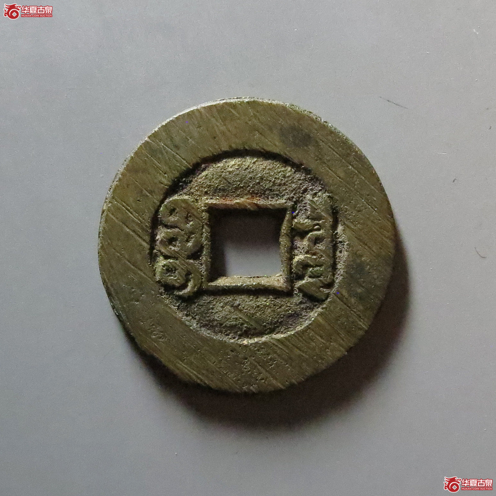 咸丰通宝 宝泉大样（轩德泉评 85）