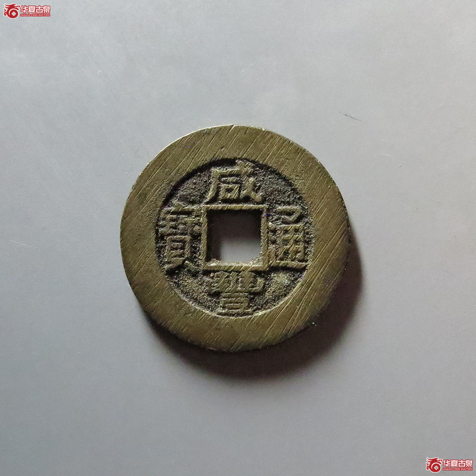 （华夏评级 极美88）咸丰通宝宝泉大样