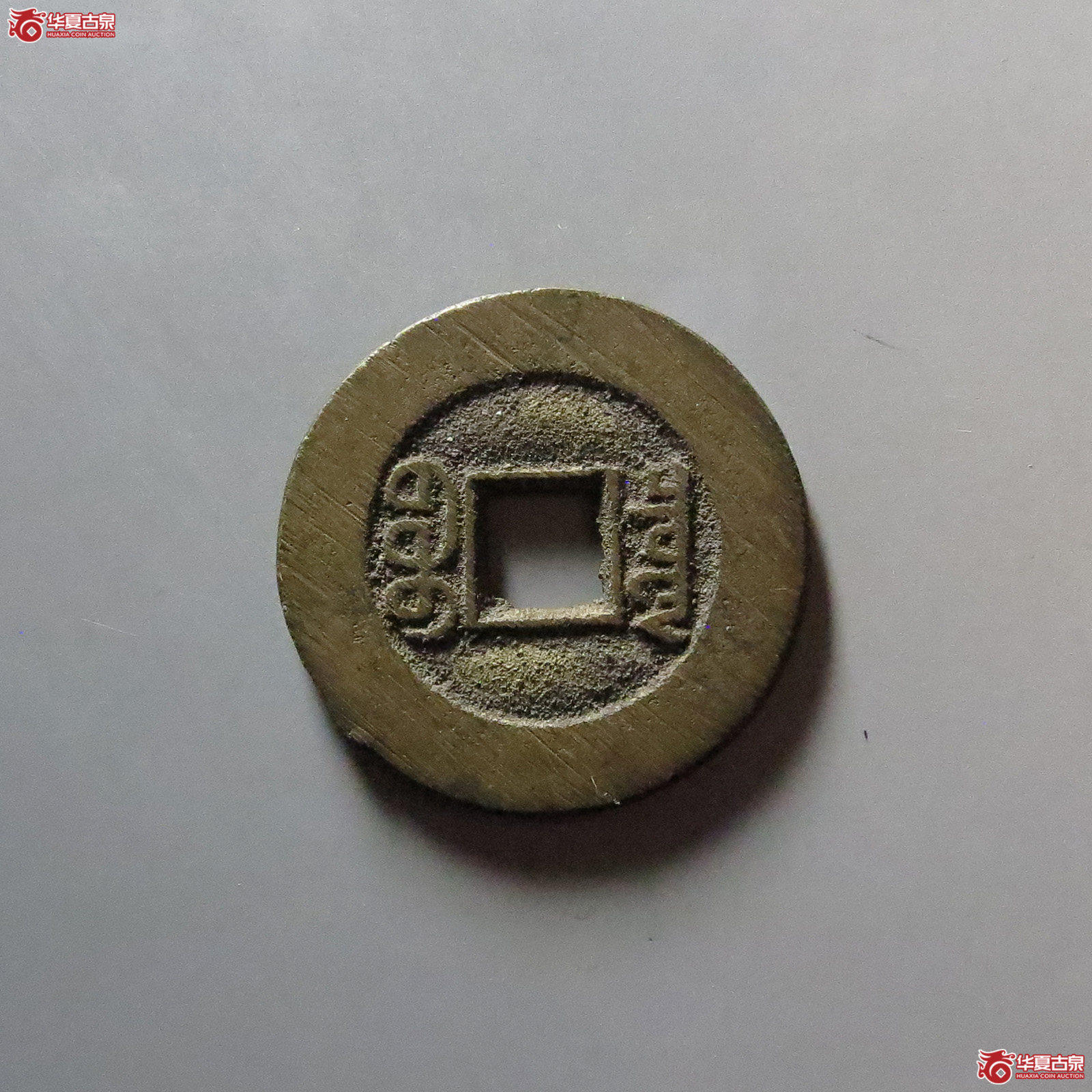 （华夏评级 极美88）咸丰通宝宝泉大样