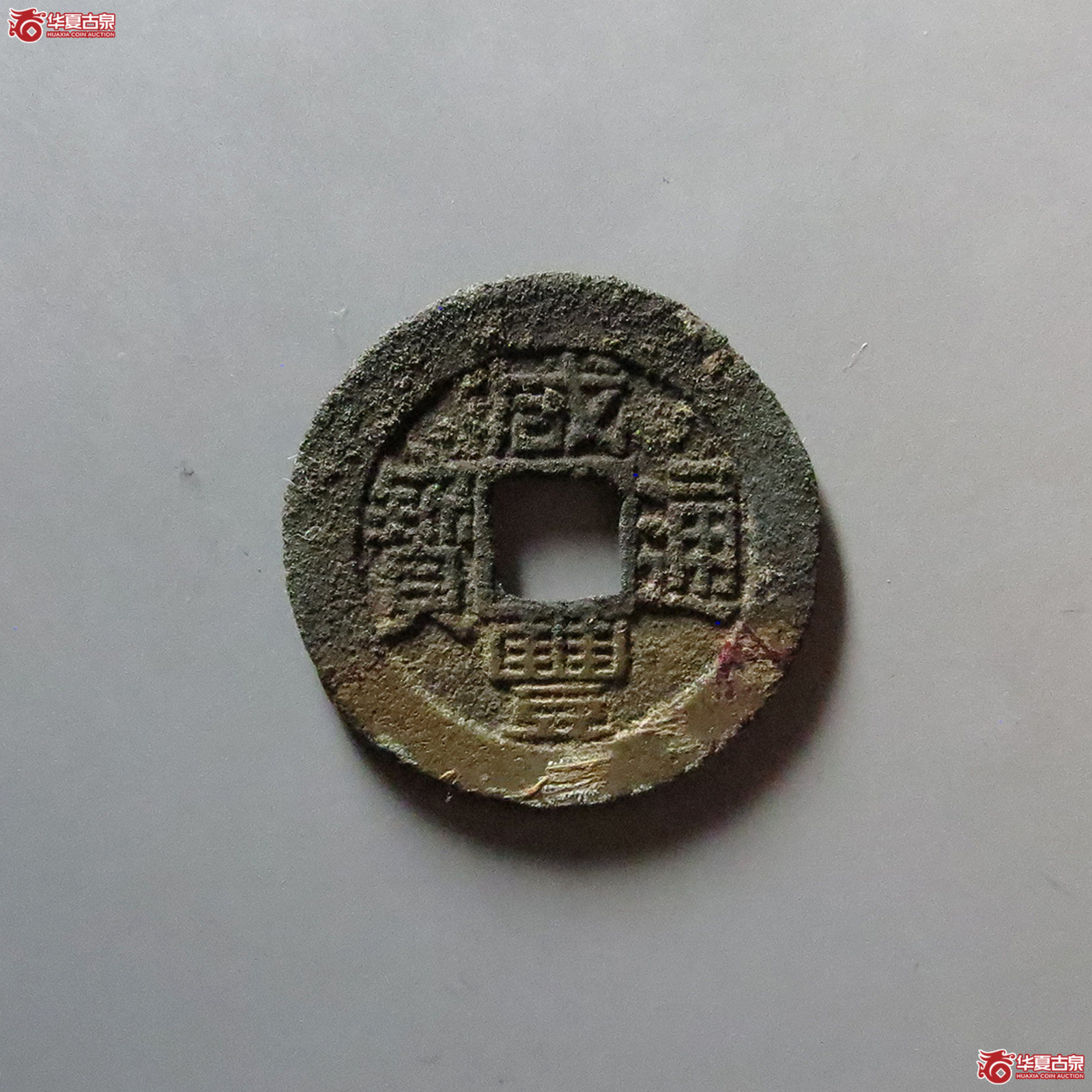 （华夏评级 极美84）咸丰通宝宝福