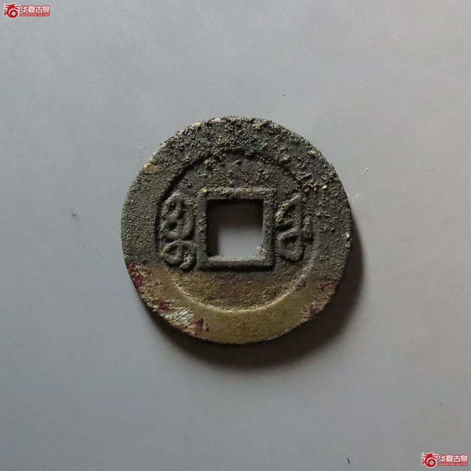 （华夏评级 极美84）咸丰通宝宝福