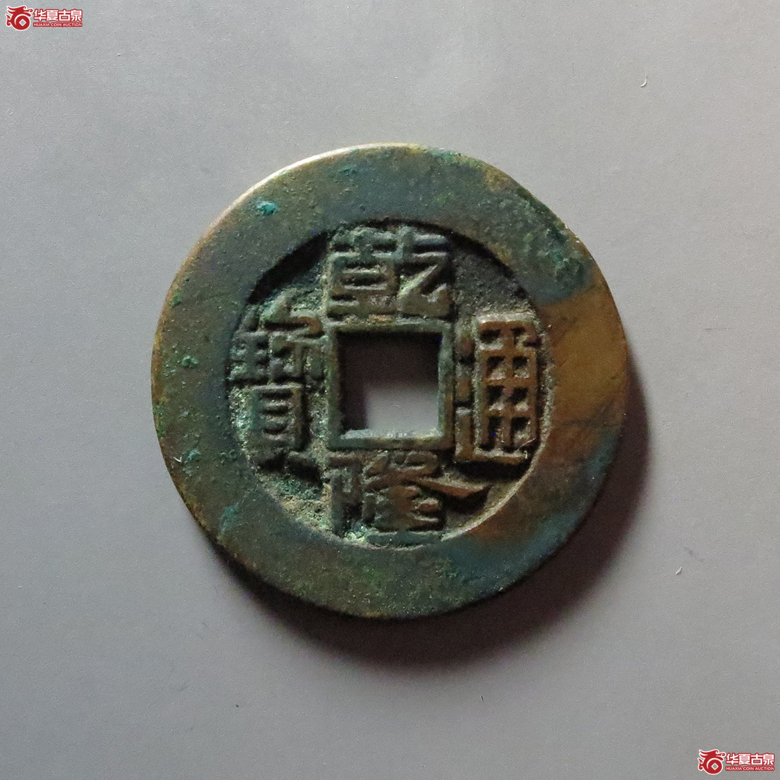 （华夏评级 极美88）乾隆通宝宝泉大样