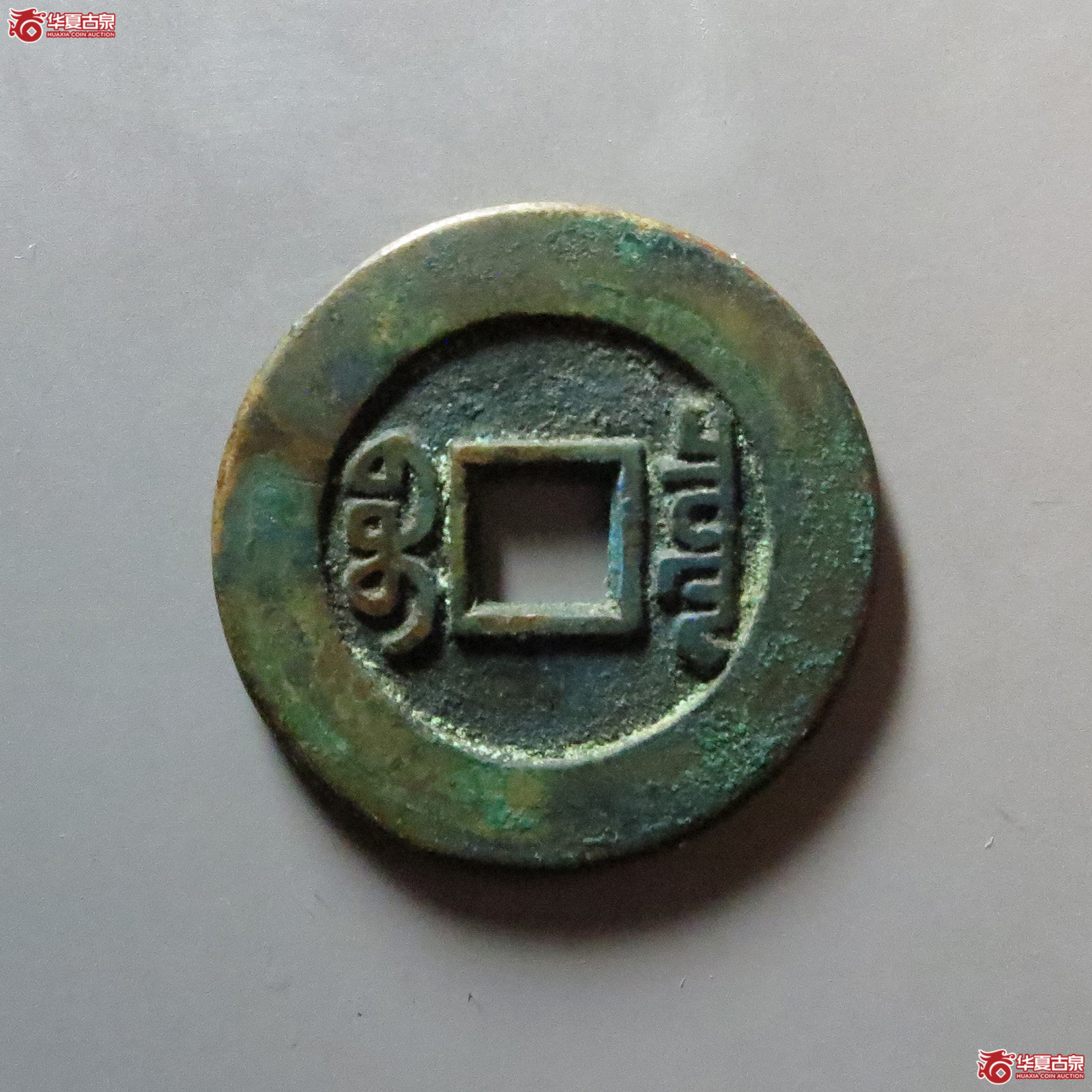 （华夏评级 极美88）乾隆通宝宝泉大样