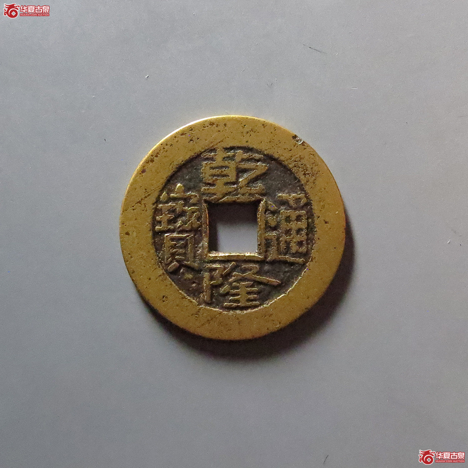 乾隆通宝 宝晋（轩德泉评 84+）