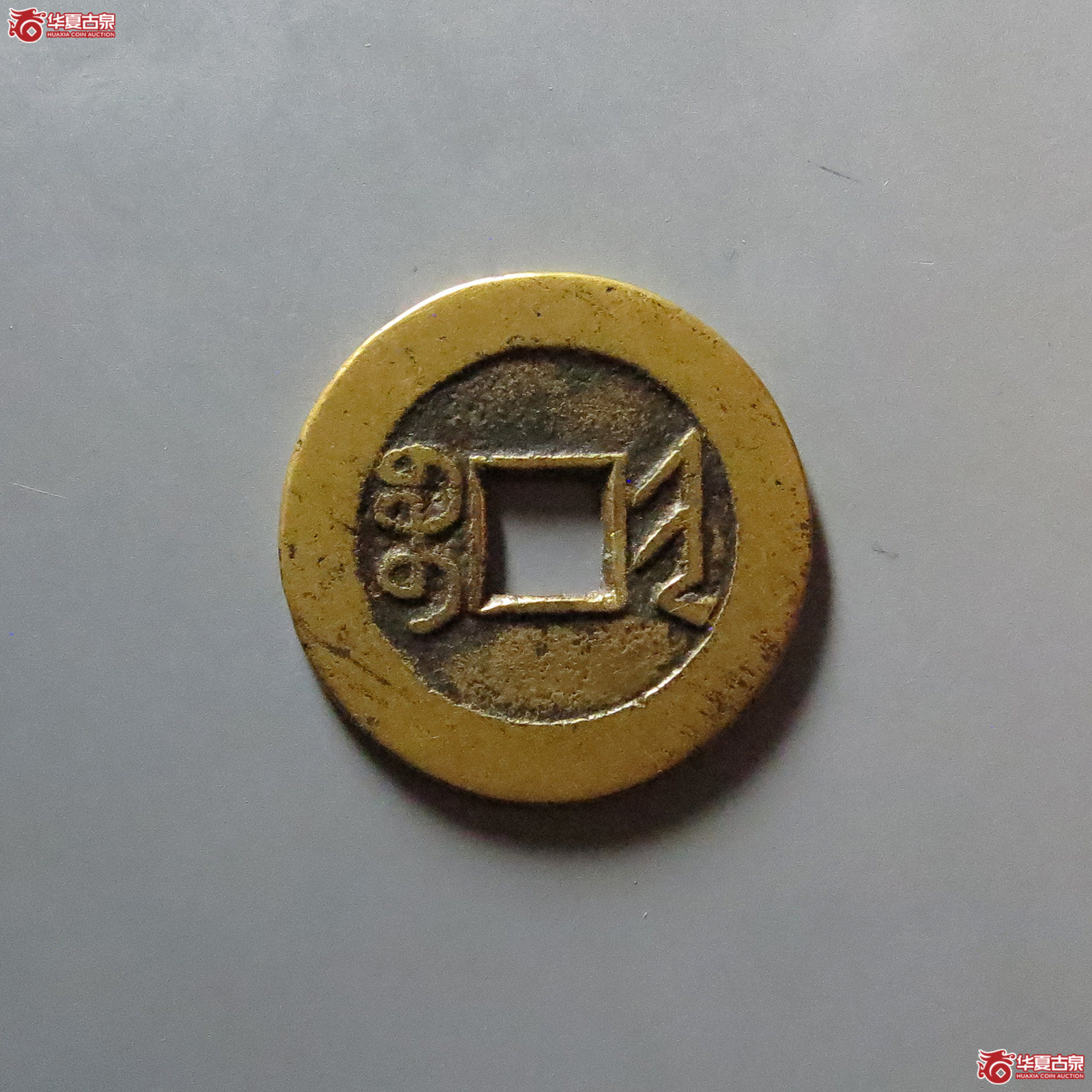 乾隆通宝 宝晋（轩德泉评 84+）