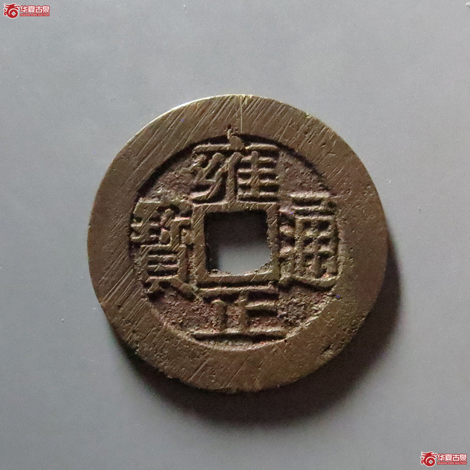雍正通宝 宝浙（轩德泉评 84）