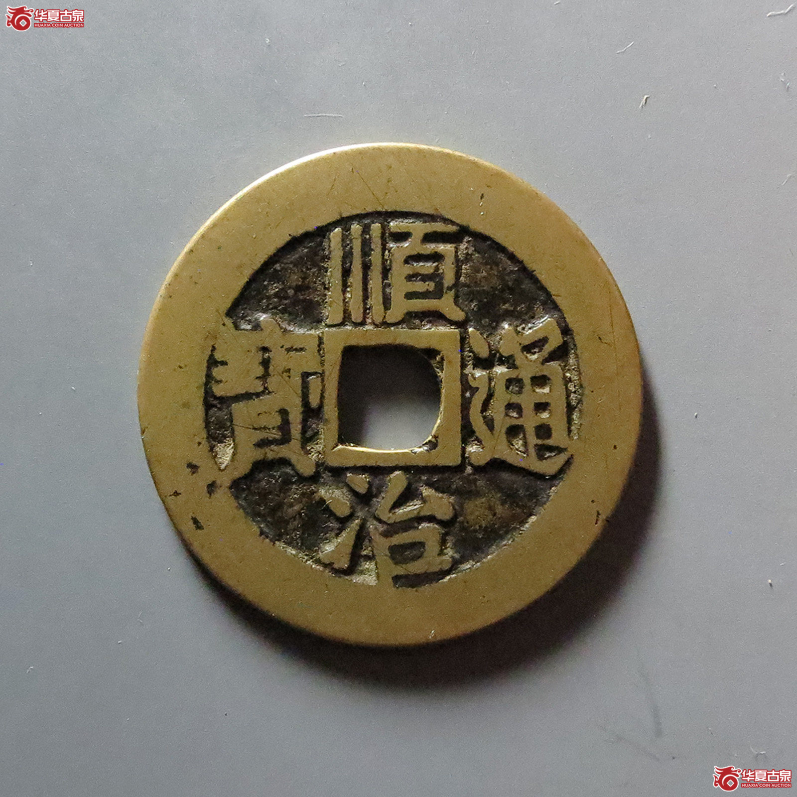 顺治通宝 满汉东（轩德泉评 84+）