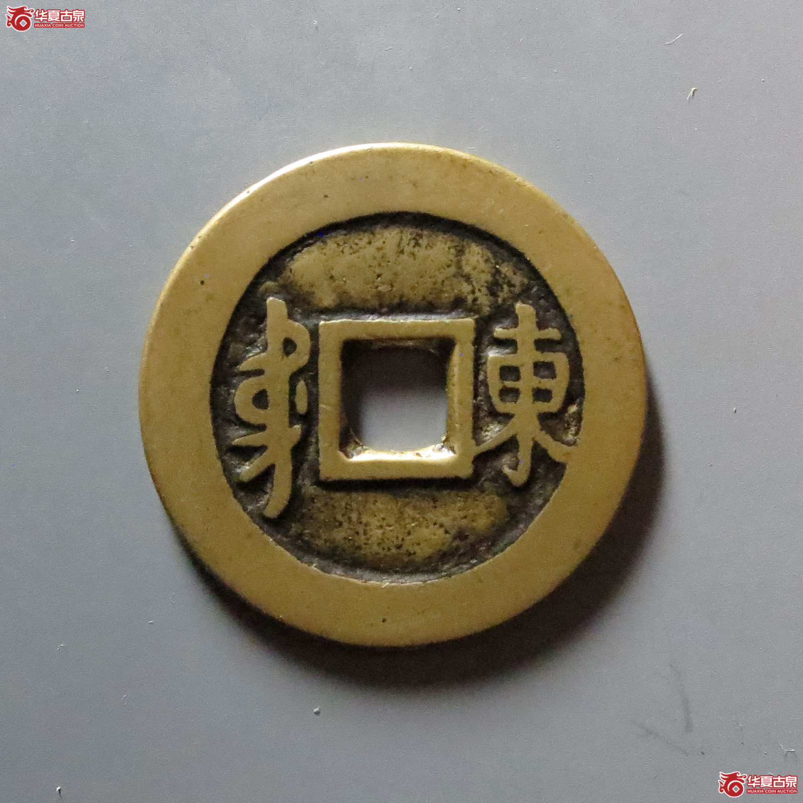 顺治通宝 满汉东（轩德泉评 84+）